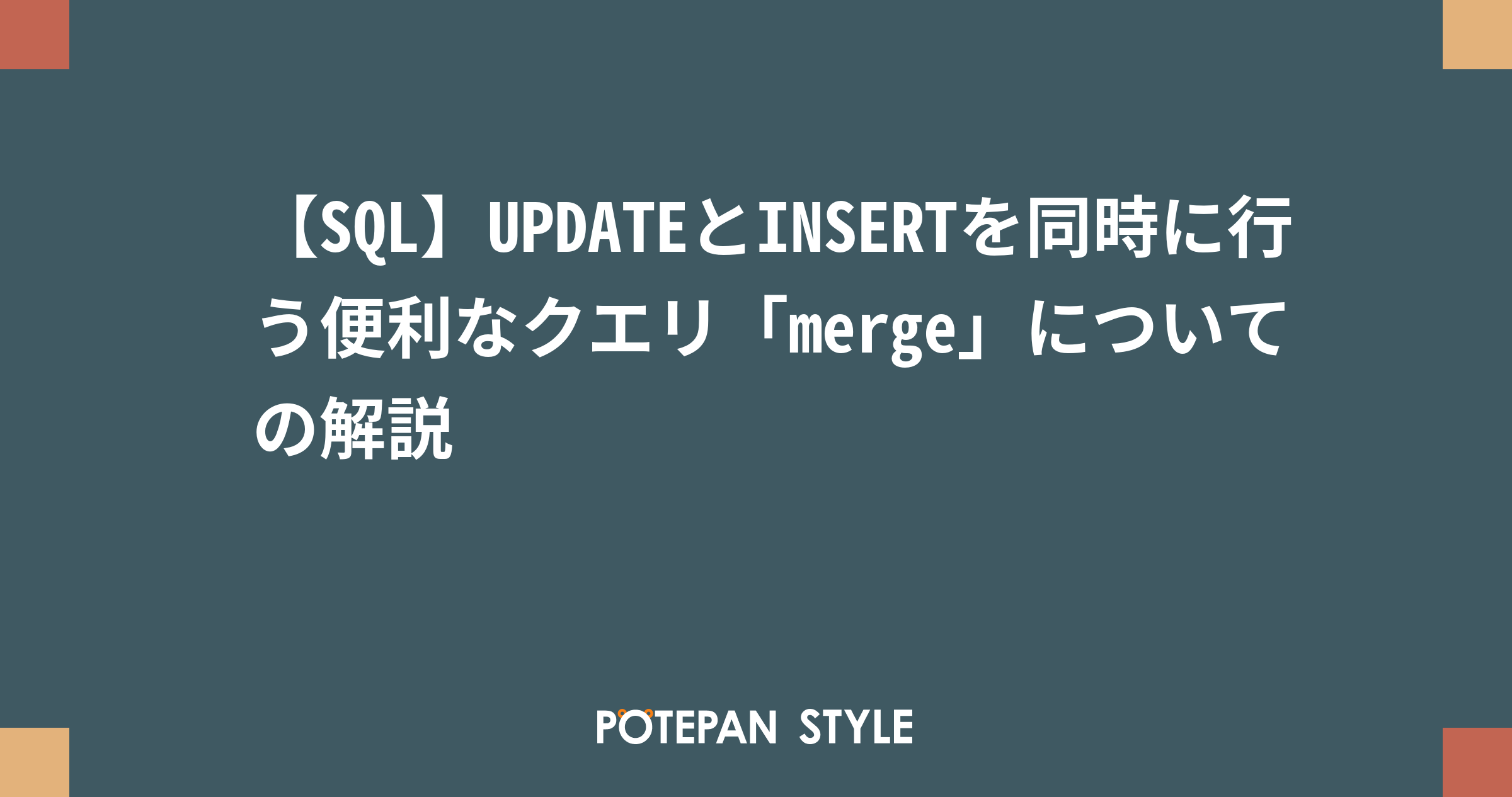 Sql Updateとinsertを同時に行う便利なクエリ Merge についての解説 ポテパンスタイル