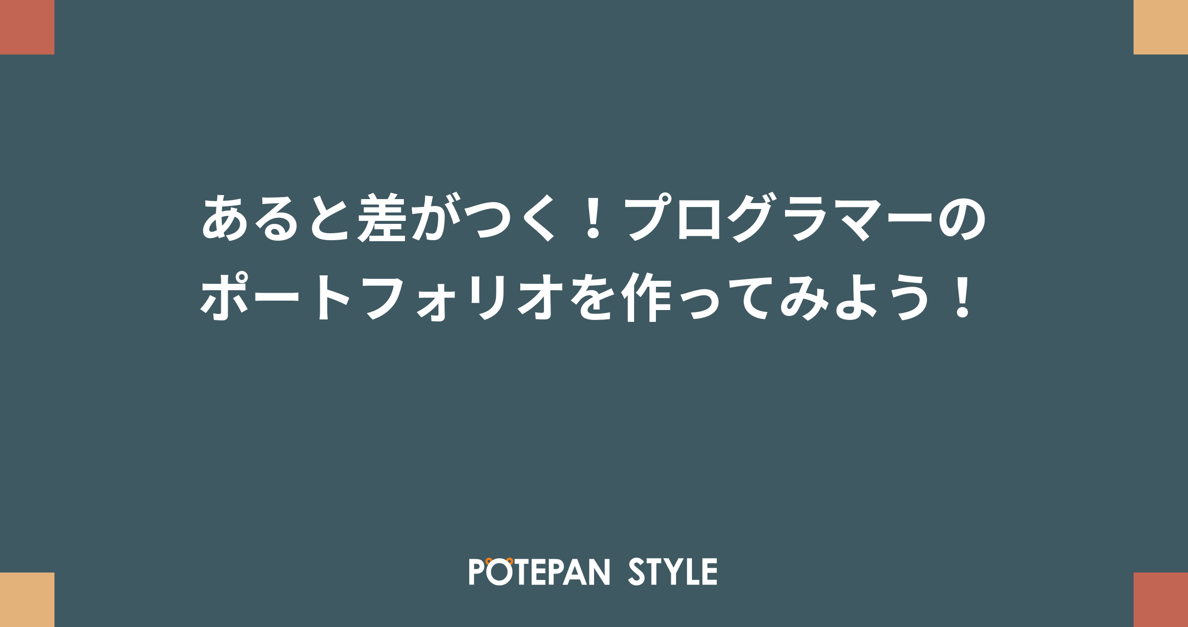 あると差がつく プログラマーのポートフォリオを作ってみよう ポテパンスタイル