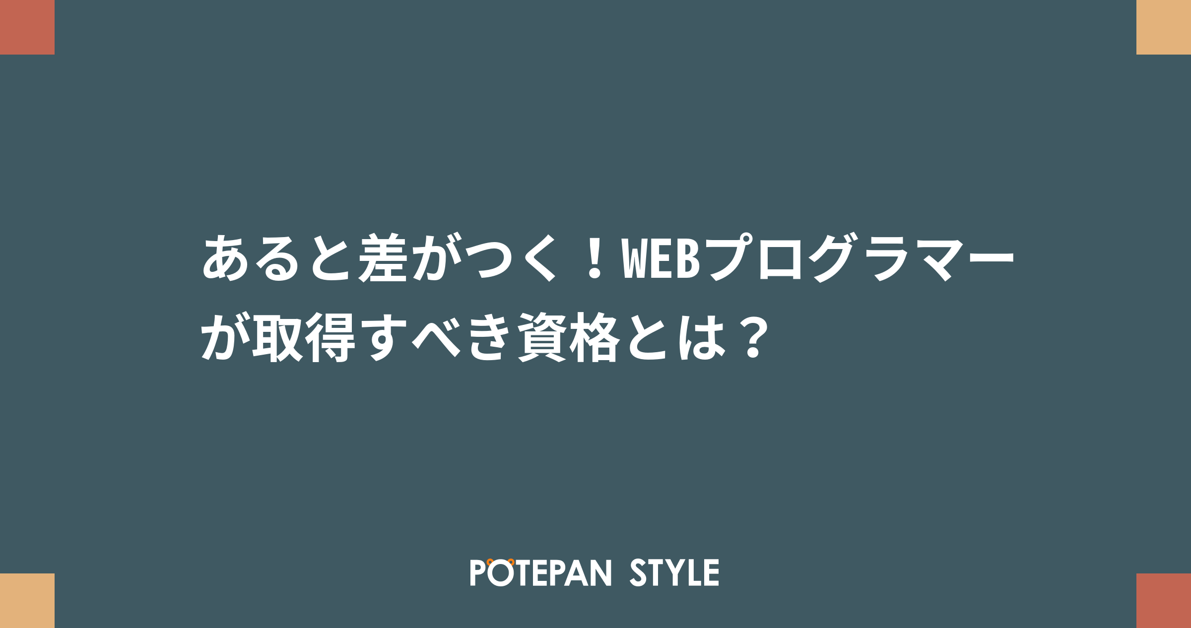 あると差がつく Webプログラマーが取得すべき資格とは ポテパンスタイル