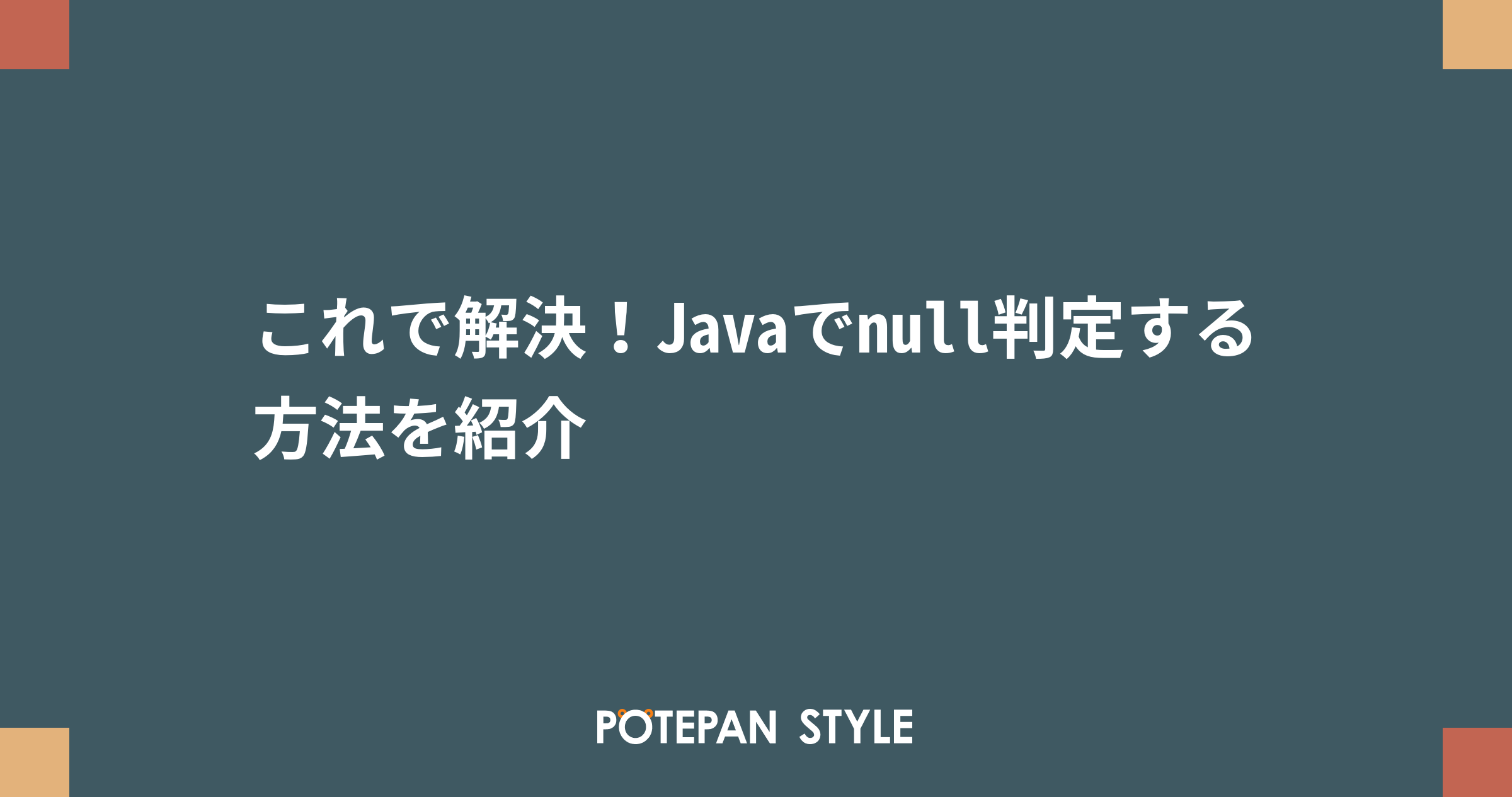 これで解決 Javaでnull判定する方法を紹介 ポテパンスタイル