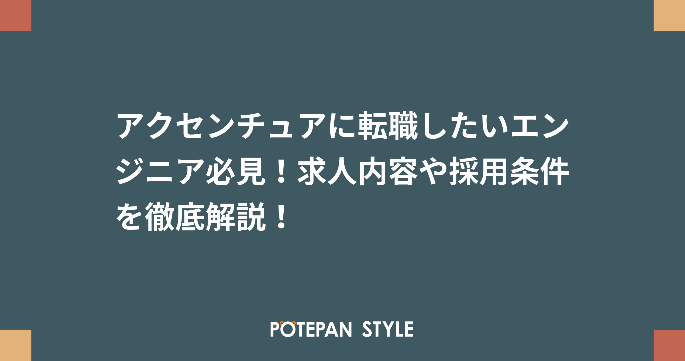 アクセンチュアに転職したいエンジニア必見 求人内容や採用条件を徹底解説 ポテパンスタイル
