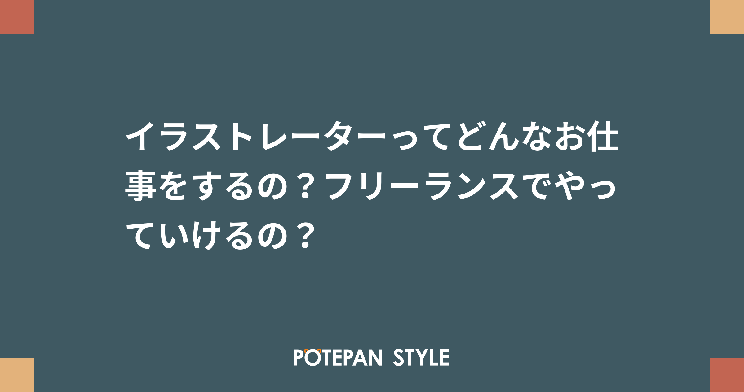 イラストレーターってどんなお仕事をするの フリーランスでやっていけるの ポテパンスタイル