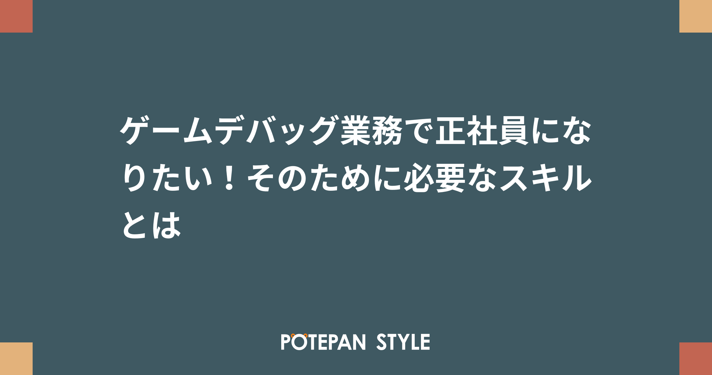 ゲームデバッグ業務で正社員になりたい そのために必要なスキルとは ポテパンスタイル