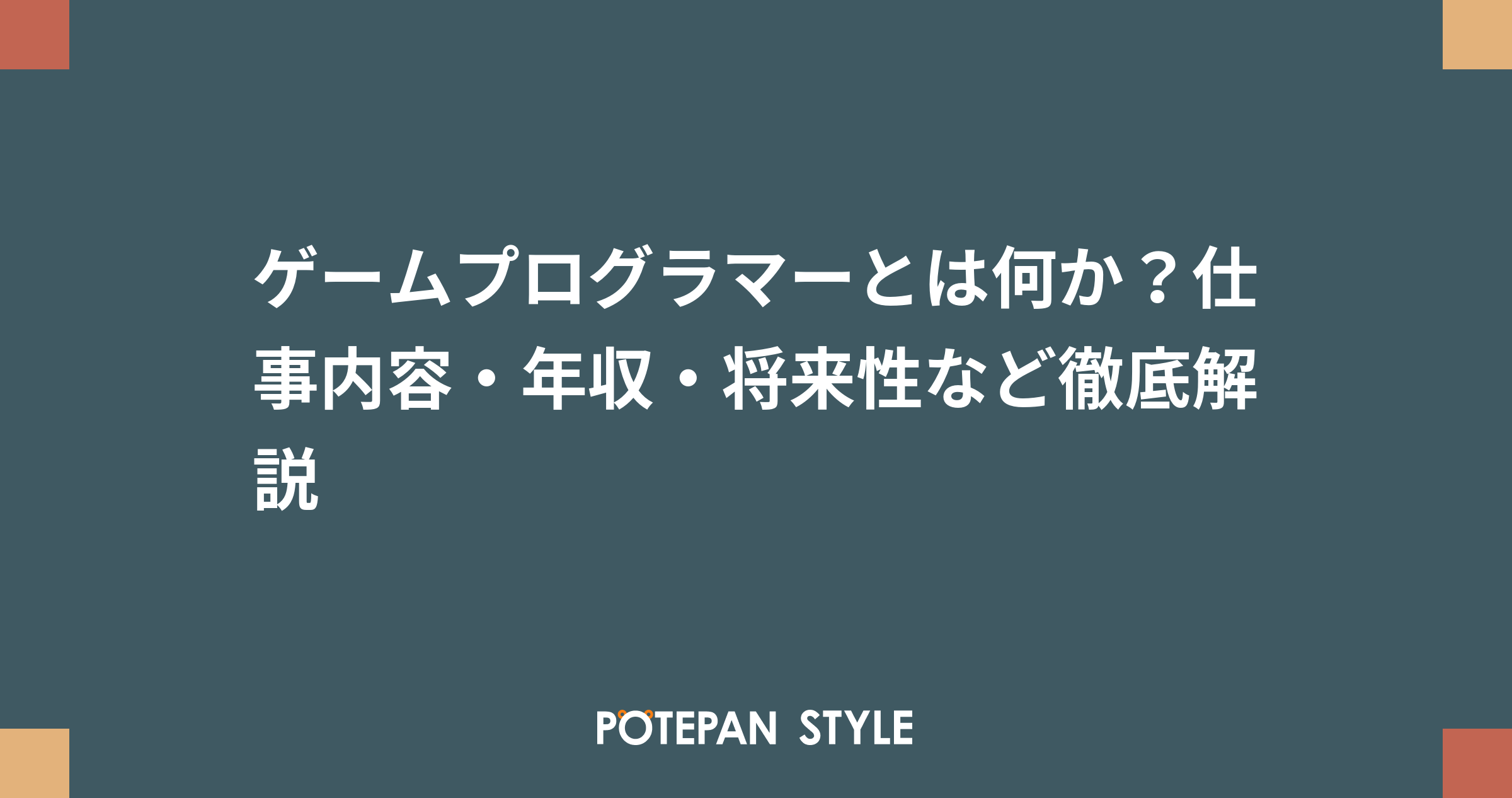 ゲームプログラマーとは何か 仕事内容 年収 将来性など徹底解説 ポテパンスタイル