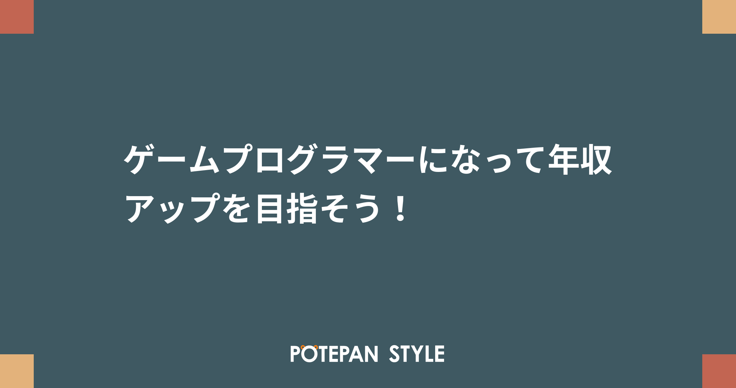 ゲームプログラマーになって年収アップを目指そう ポテパンスタイル