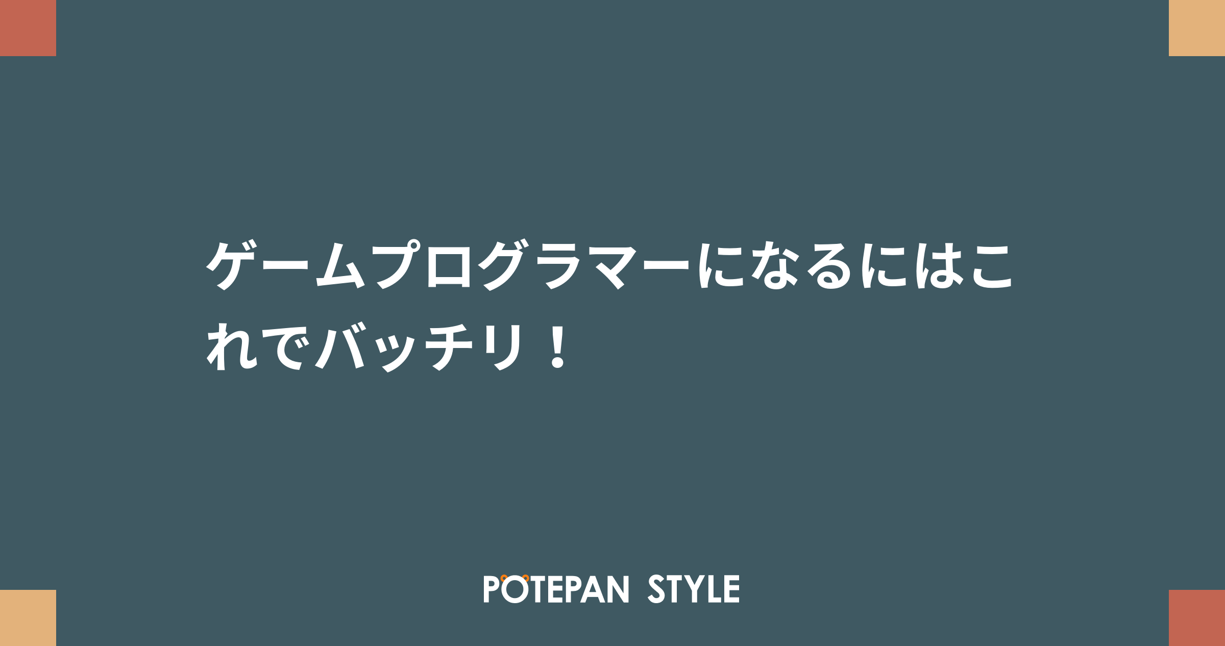 ゲームプログラマーになるにはこれでバッチリ ポテパンスタイル