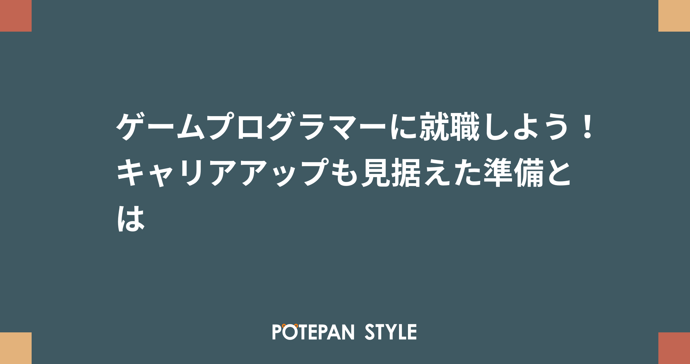 ゲームプログラマーに就職しよう キャリアアップも見据えた準備とは ポテパンスタイル