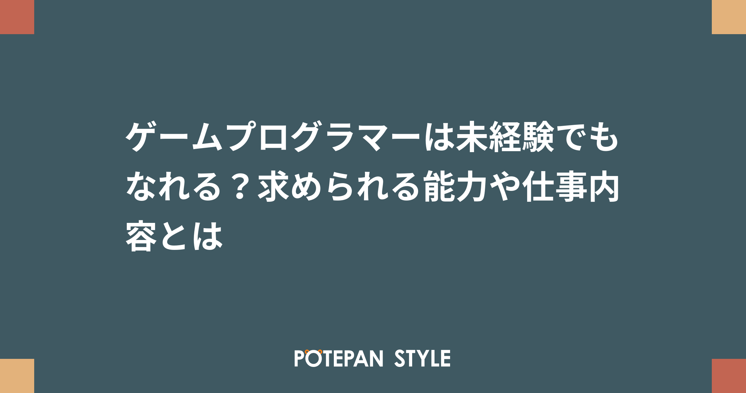 ゲームプログラマーは未経験でもなれる 求められる能力や仕事内容とは ポテパンスタイル