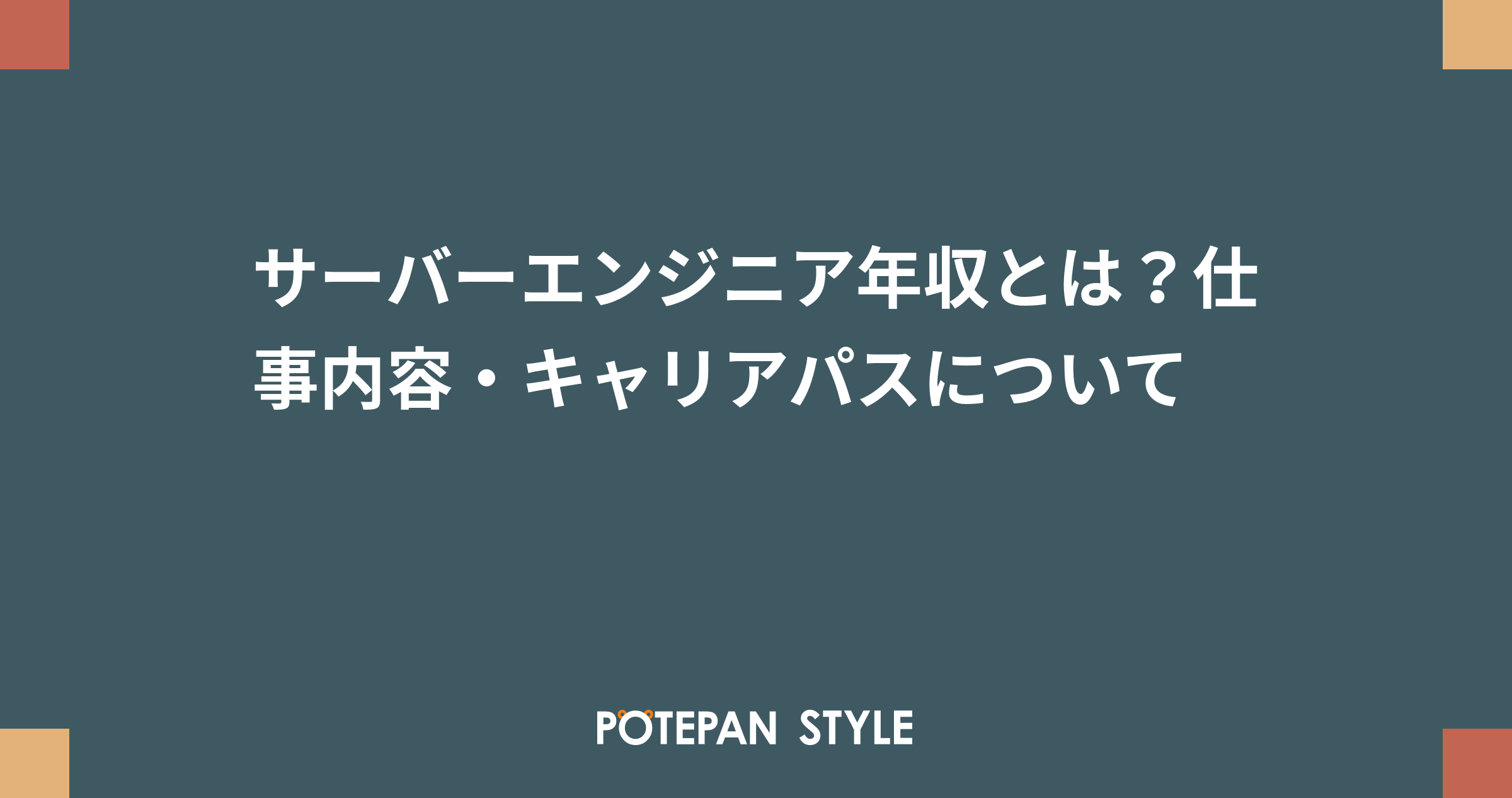 サーバーエンジニア年収とは 仕事内容 キャリアパスについて ポテパンスタイル