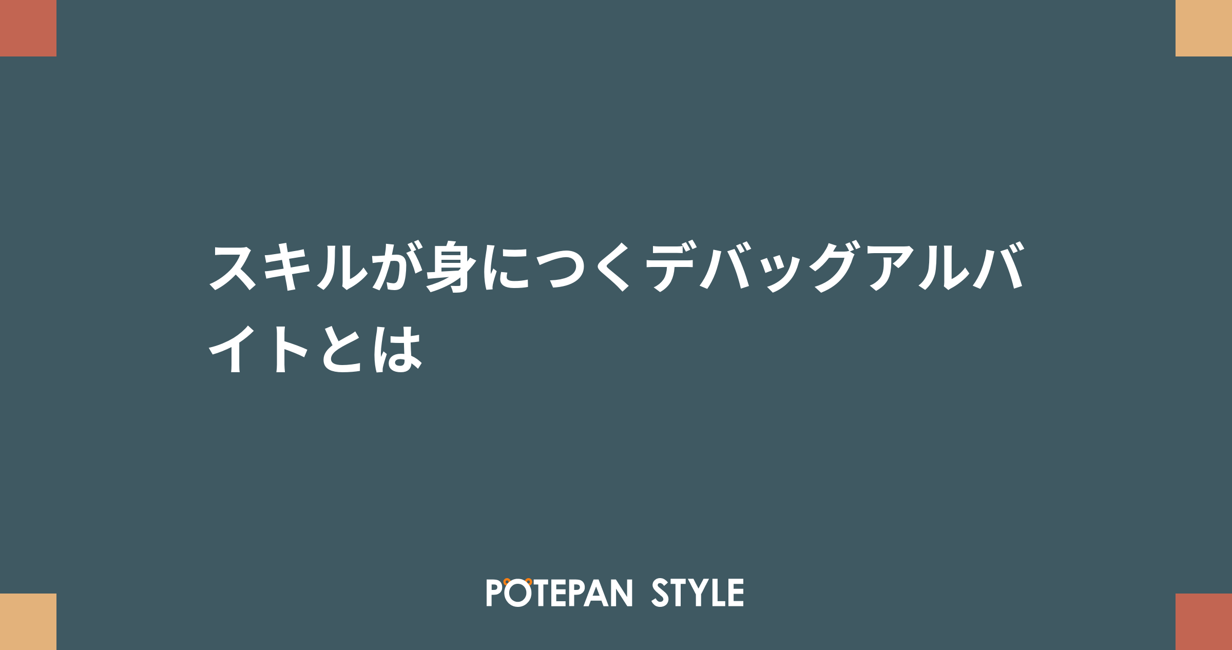 スキルが身につくデバッグアルバイトとは ポテパンスタイル