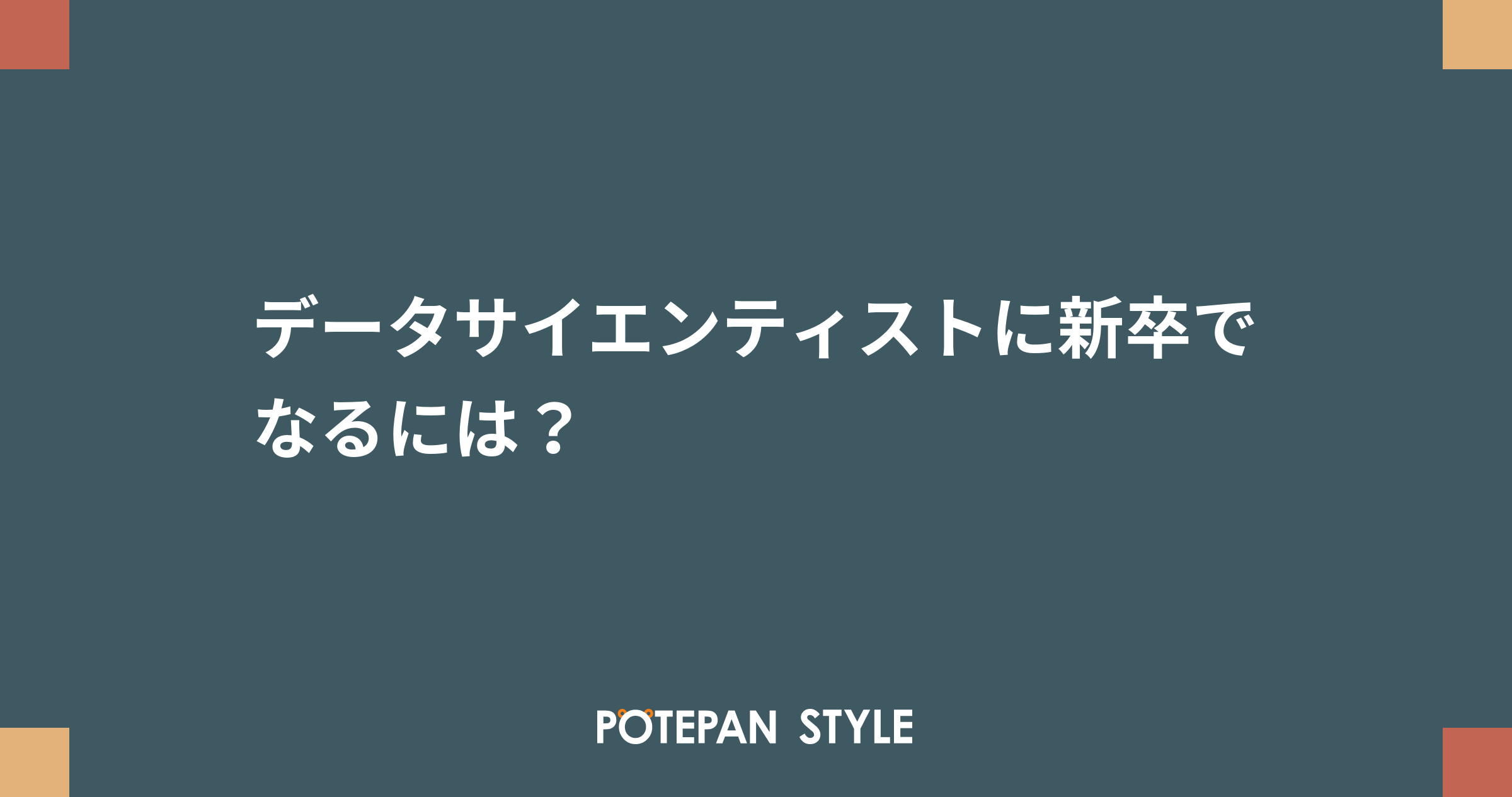 データサイエンティストに新卒でなるには ポテパンスタイル