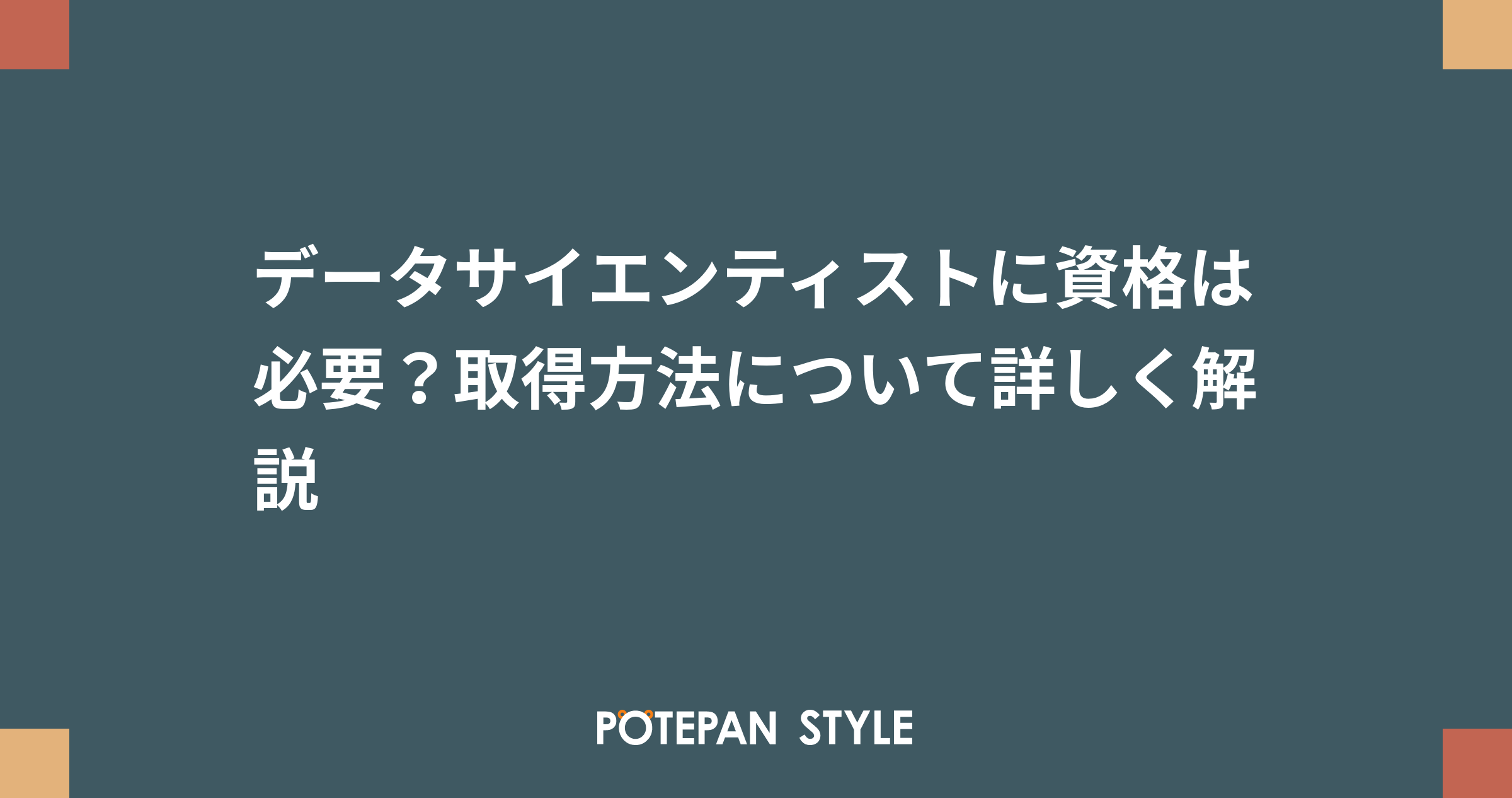 データサイエンティストに資格は必要 取得方法について詳しく解説 ポテパンスタイル