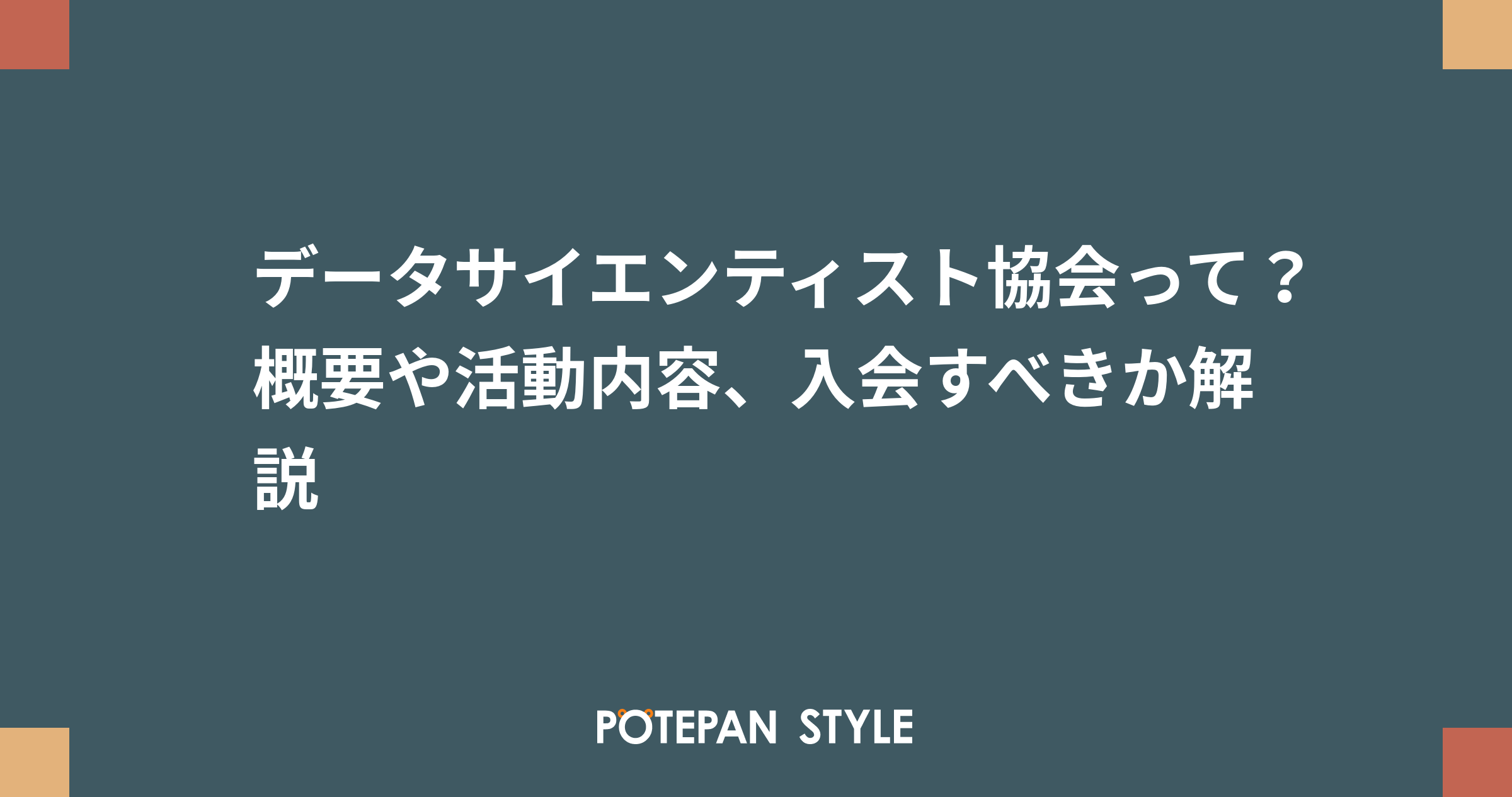 データサイエンティスト協会の加入申請だした コラム 001 福岡の社会人データサイエンティストの部屋