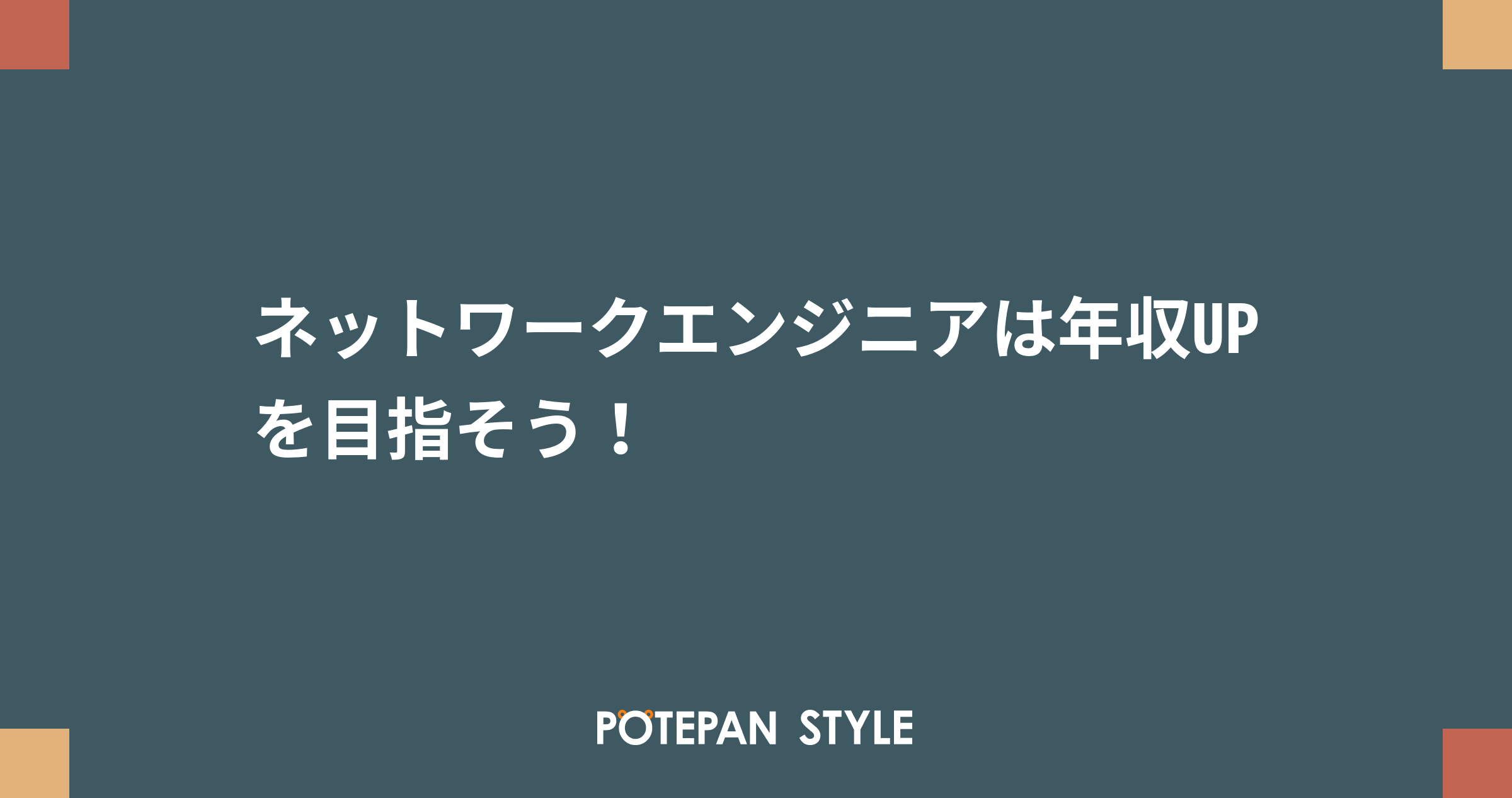 ネットワークエンジニアは年収upを目指そう ポテパンスタイル