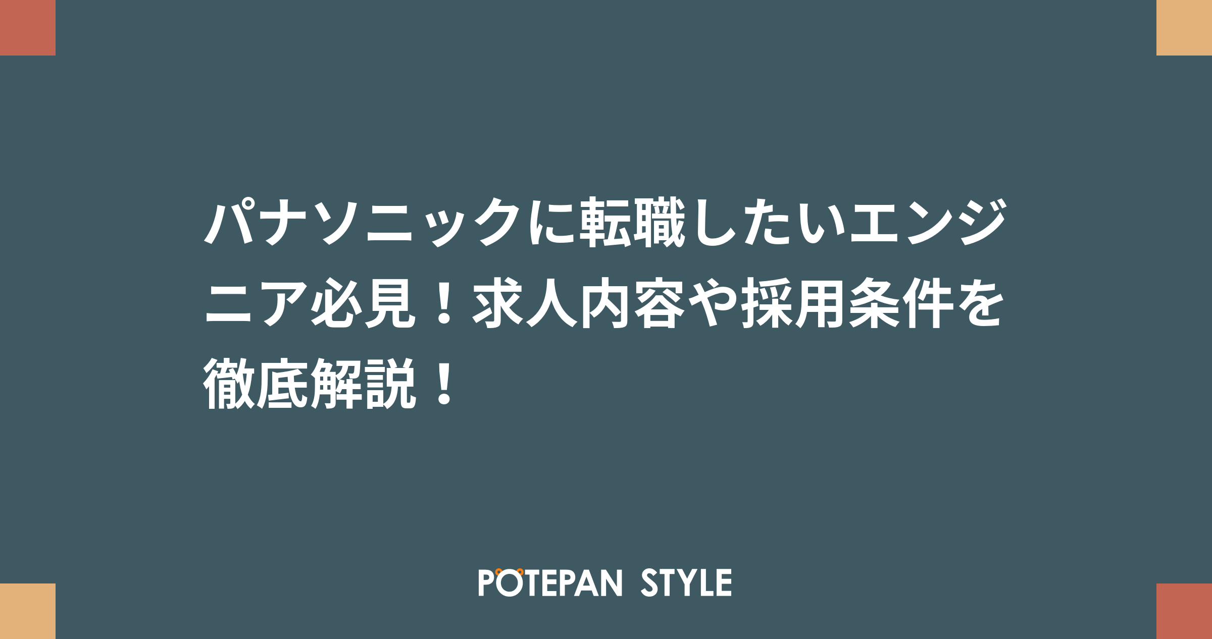 パナソニックに転職したいエンジニア必見 求人内容や採用条件を徹底解説 ポテパンスタイル