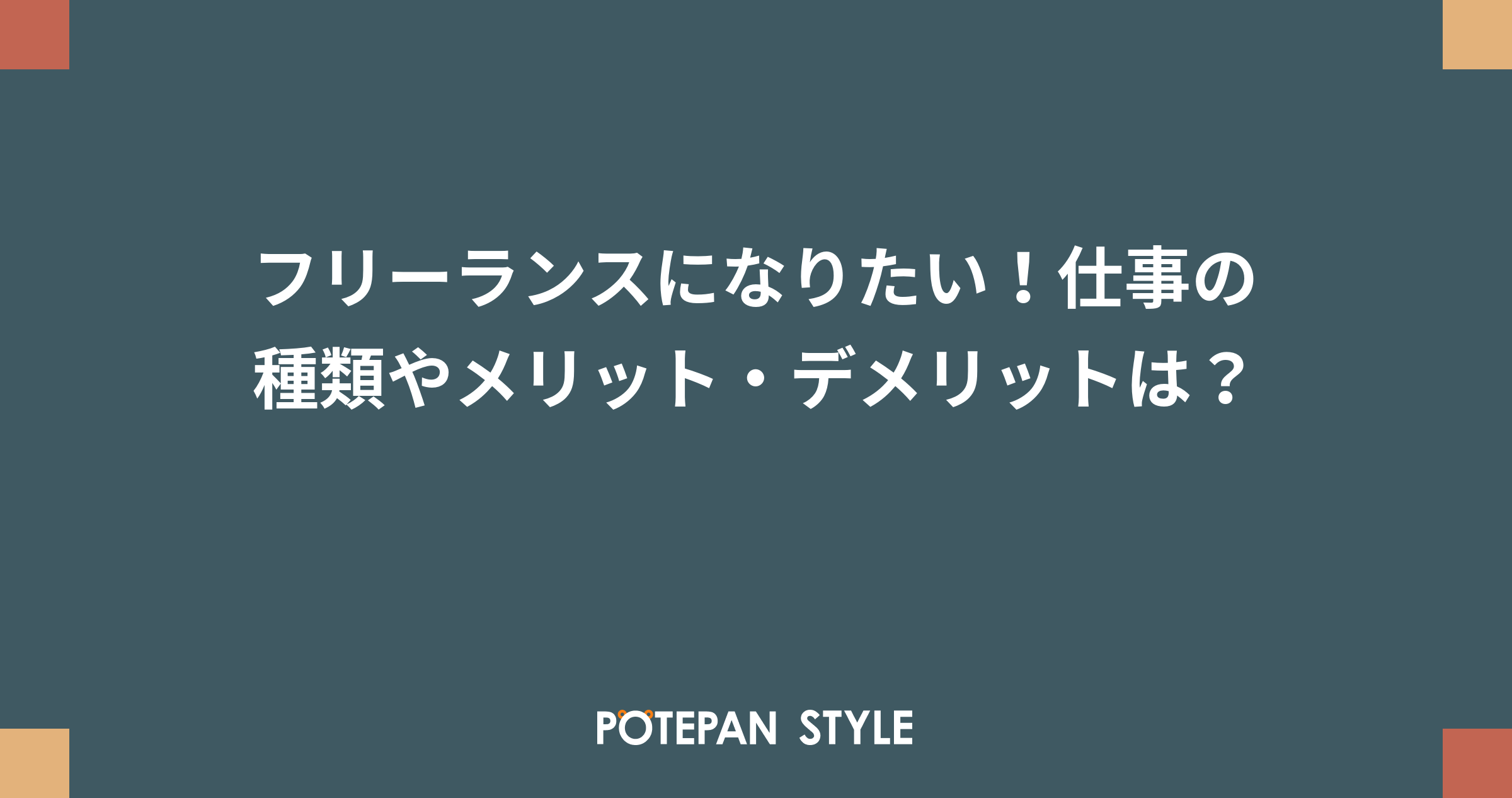 フリーランスになりたい 仕事の種類やメリット デメリットは ポテパンスタイル