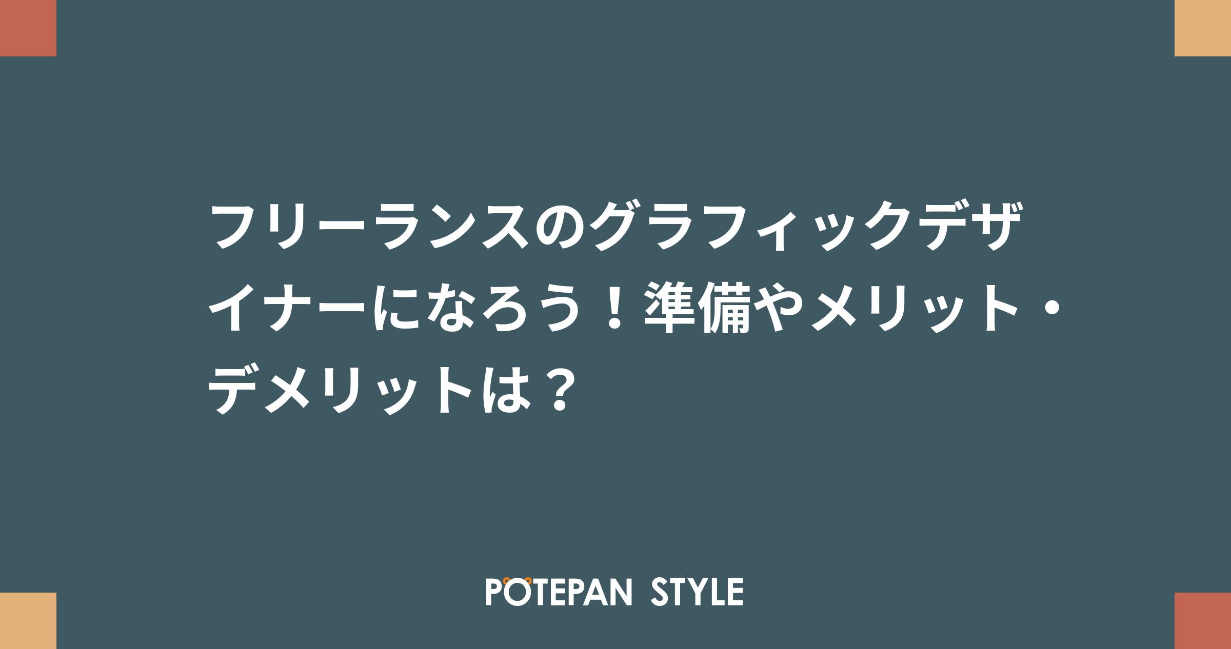 フリーランスのグラフィックデザイナーになろう 準備やメリット デメリットは ポテパンスタイル