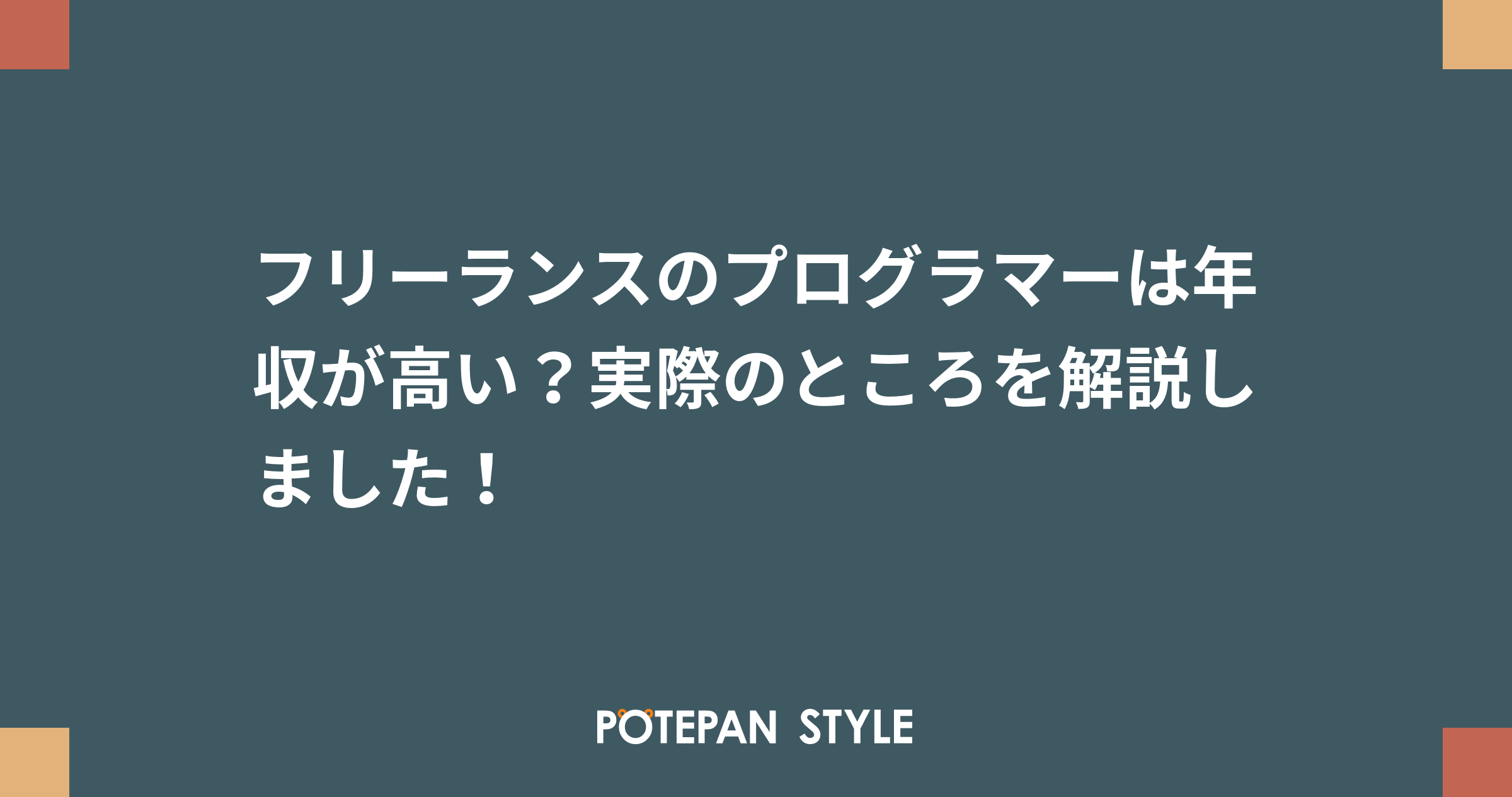 フリーランスのプログラマーは年収が高い 実際のところを解説しました ポテパンスタイル