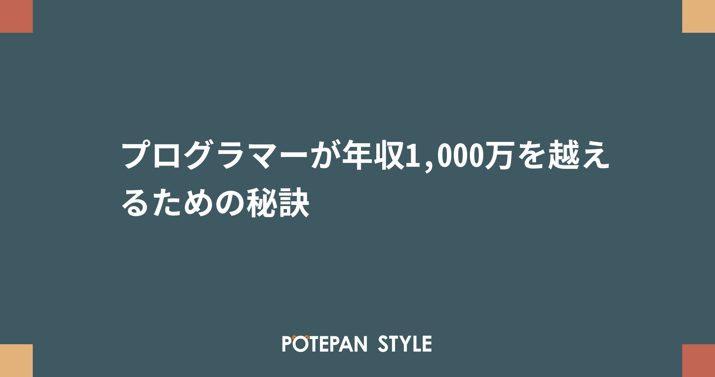 7DAYS 情報販売システム開発プログラム + 10000000円 安定年収獲得 プログラマーが年収1,000万を越えるための秘訣 | ポテパンスタイル