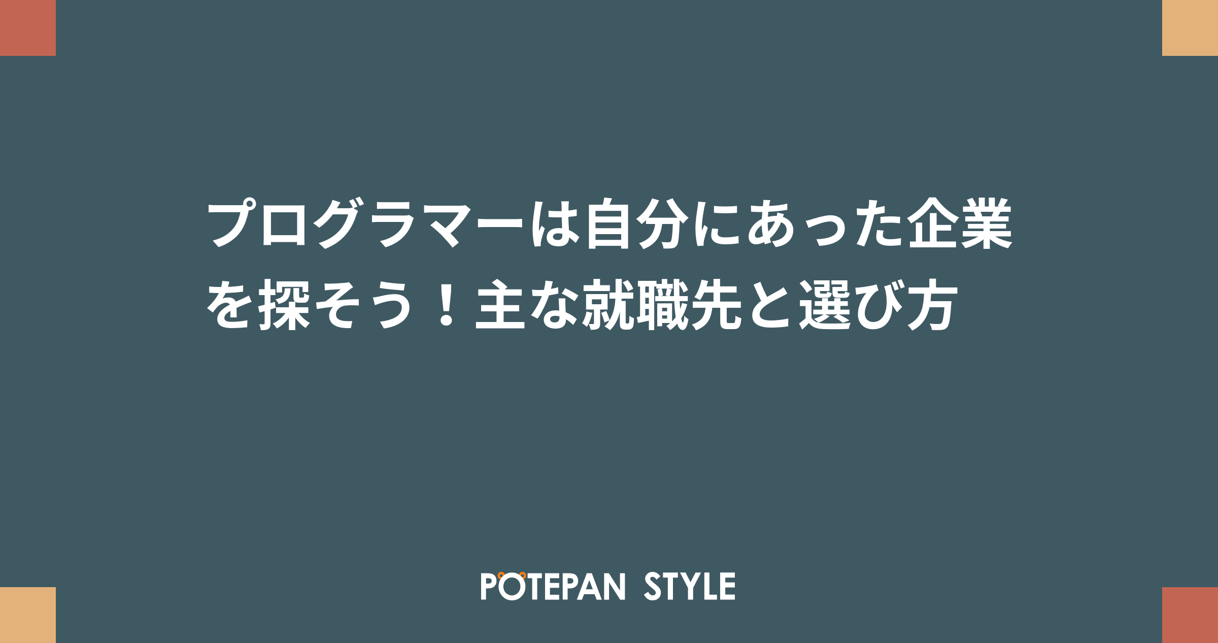 プログラマーは自分にあった企業を探そう 主な就職先と選び方 ポテパンスタイル