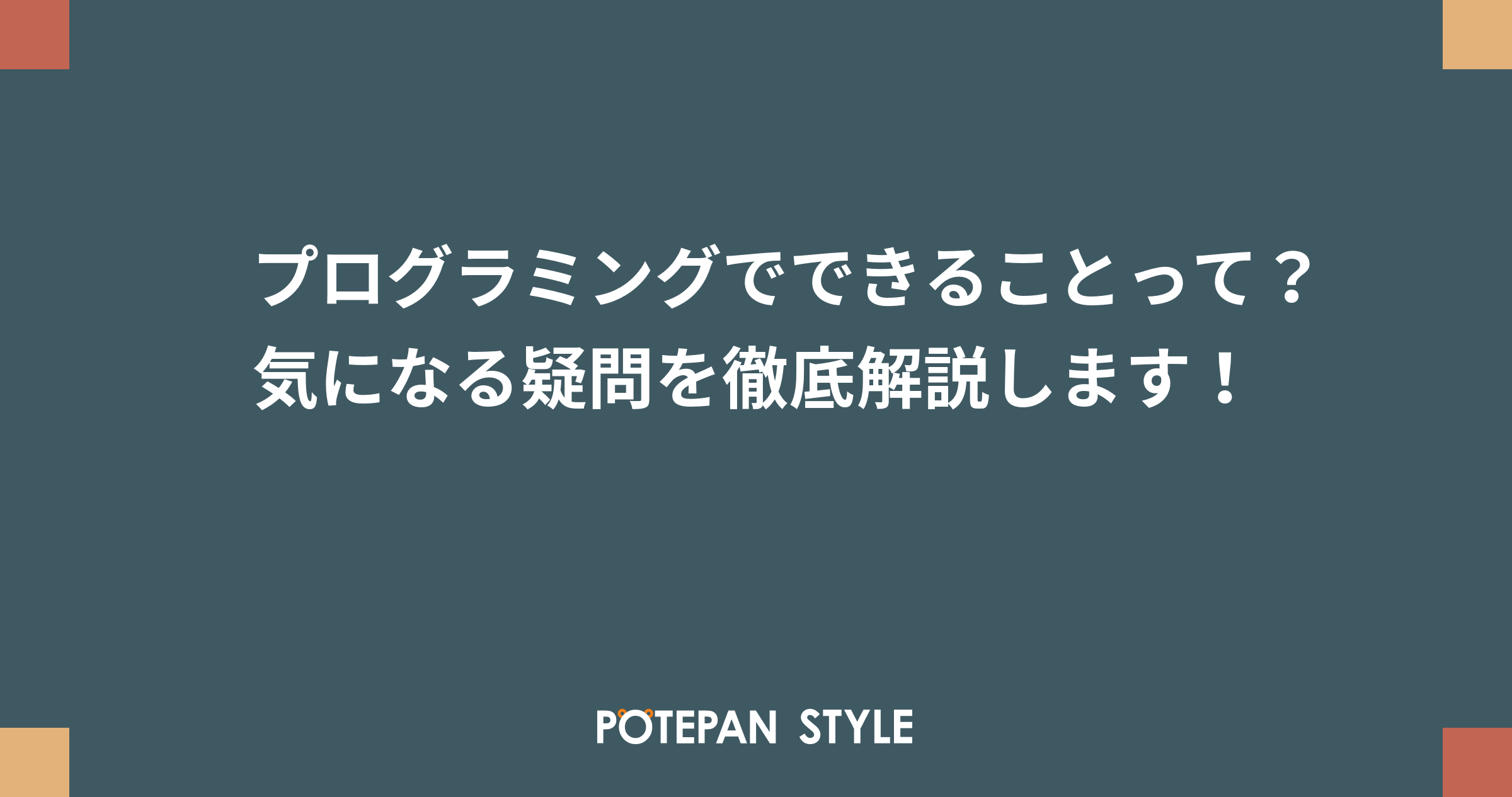 プログラミングでできることって 気になる疑問を徹底解説します ポテパンスタイル