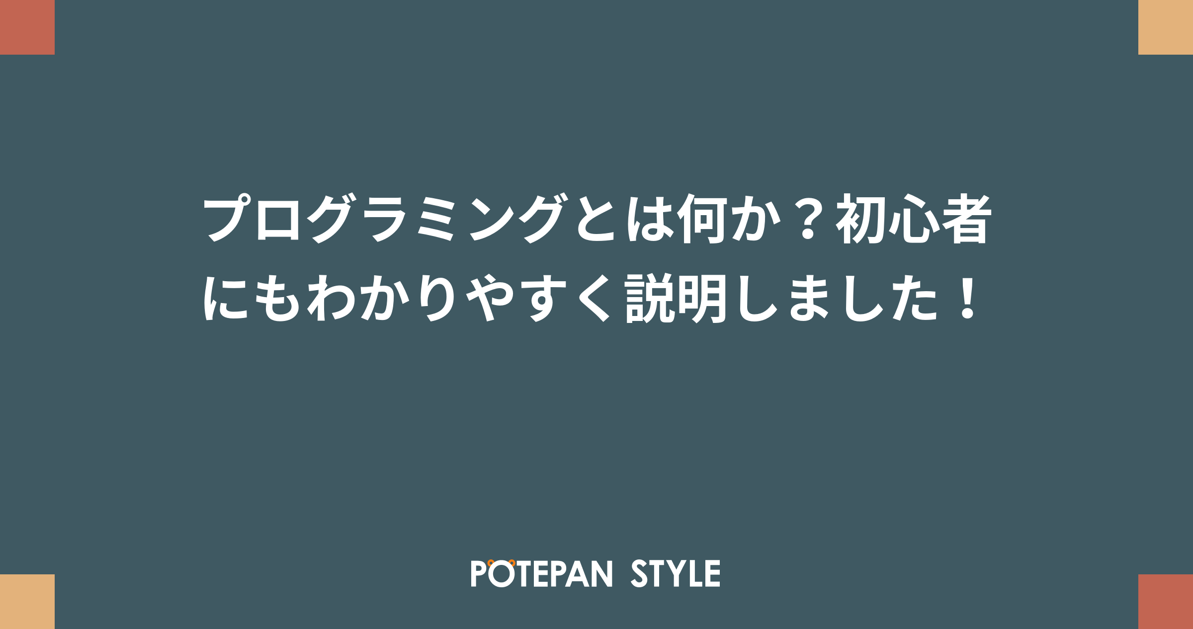 プログラミングとは何か 初心者にもわかりやすく説明しました ポテパンスタイル