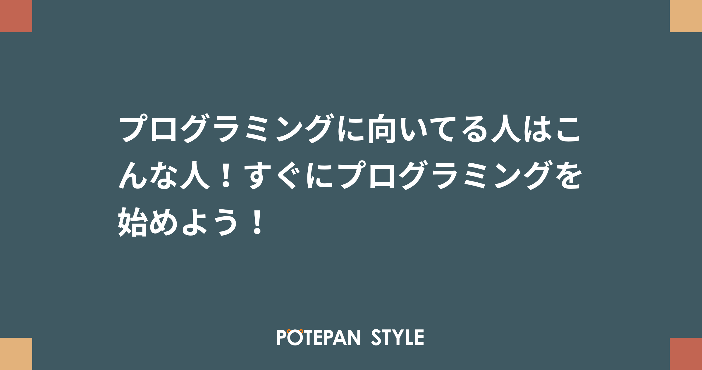 プログラミングに向いてる人はこんな人 すぐにプログラミングを始めよう ポテパンスタイル