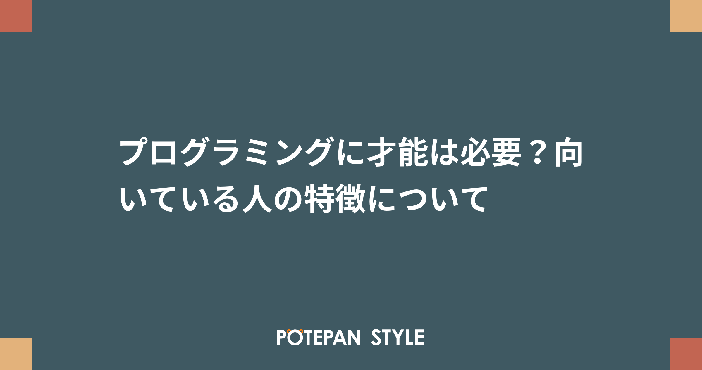 プログラミングに才能は必要 向いている人の特徴について ポテパンスタイル