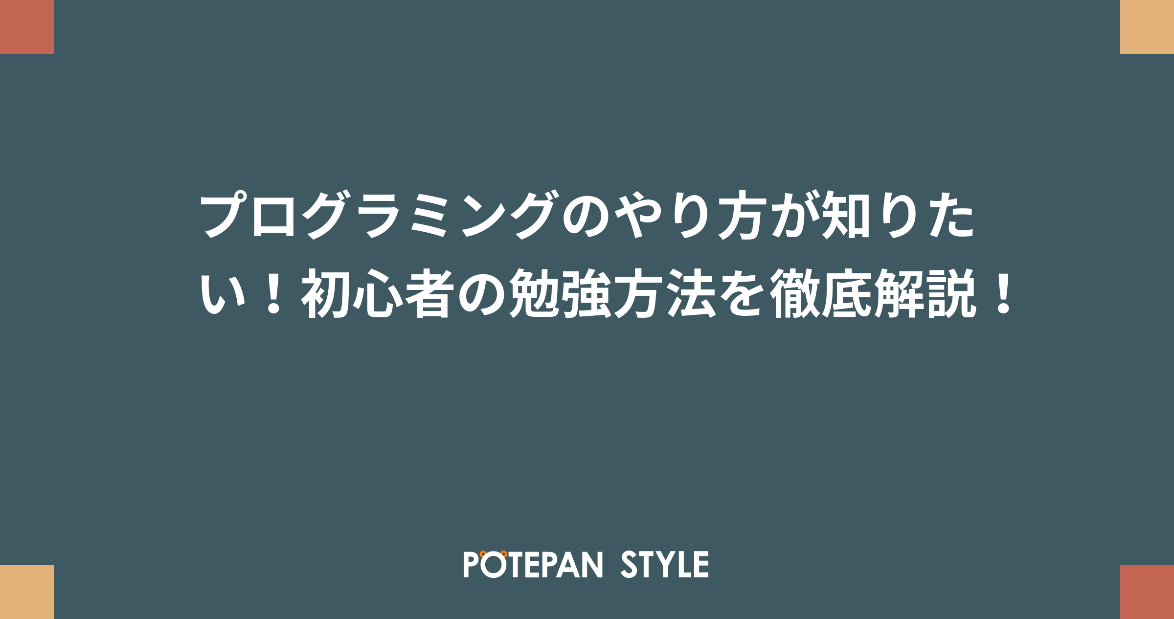 プログラミングのやり方が知りたい 初心者の勉強方法を徹底解説 ポテパンスタイル