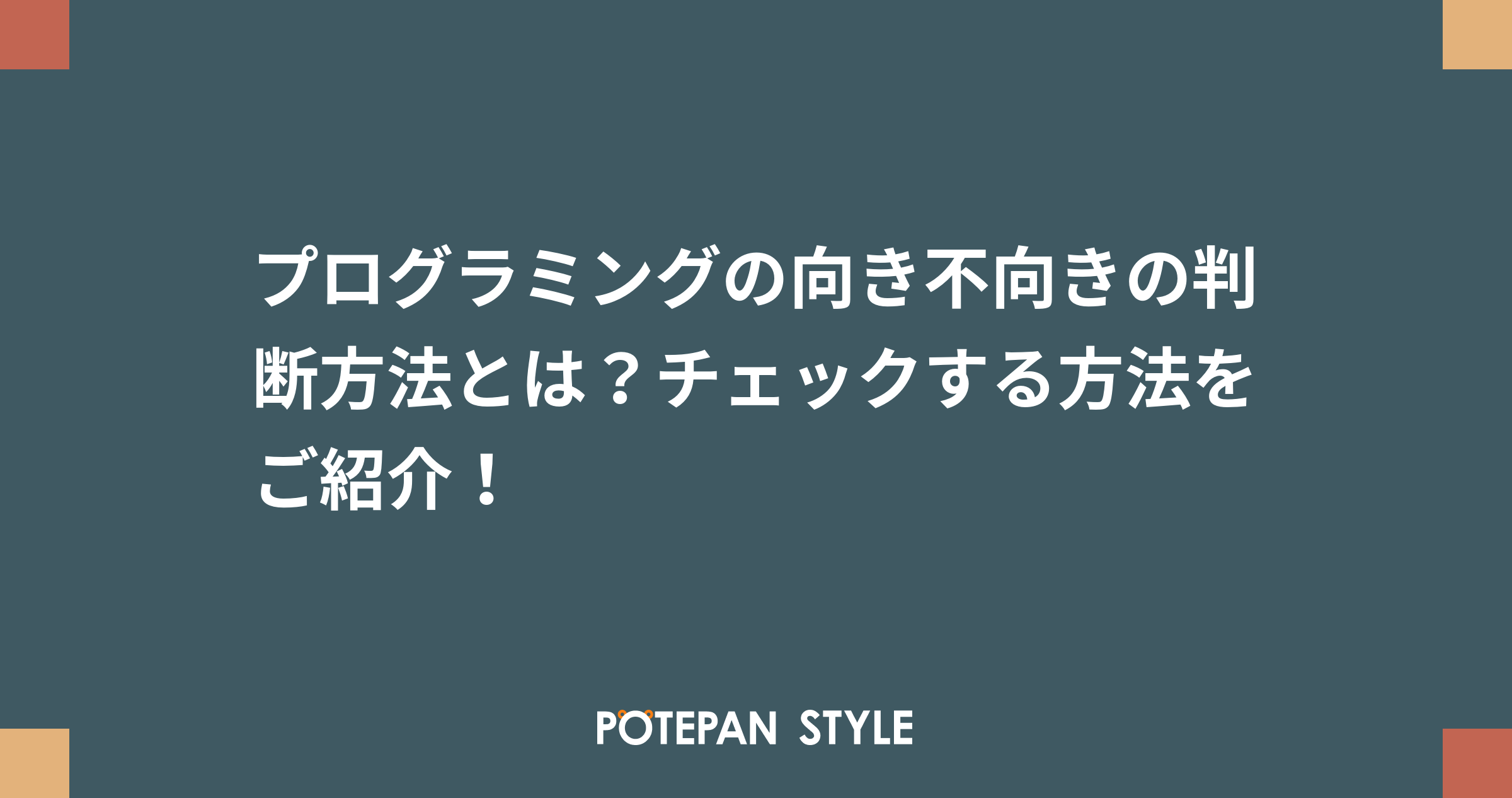 プログラミングの向き不向きの判断方法とは チェックする方法をご紹介 ポテパンスタイル