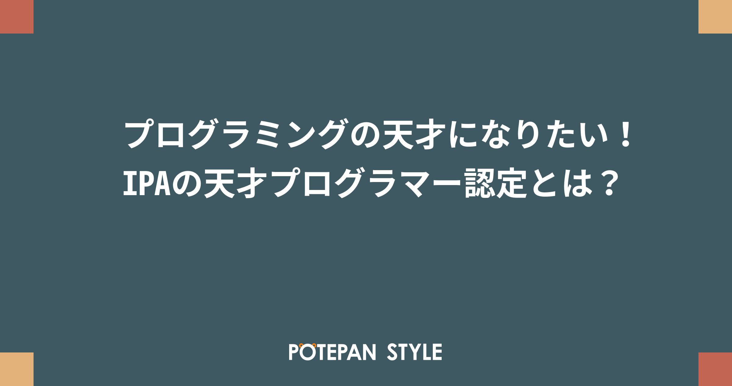 プログラミングの天才になりたい Ipaの天才プログラマー認定とは ポテパンスタイル