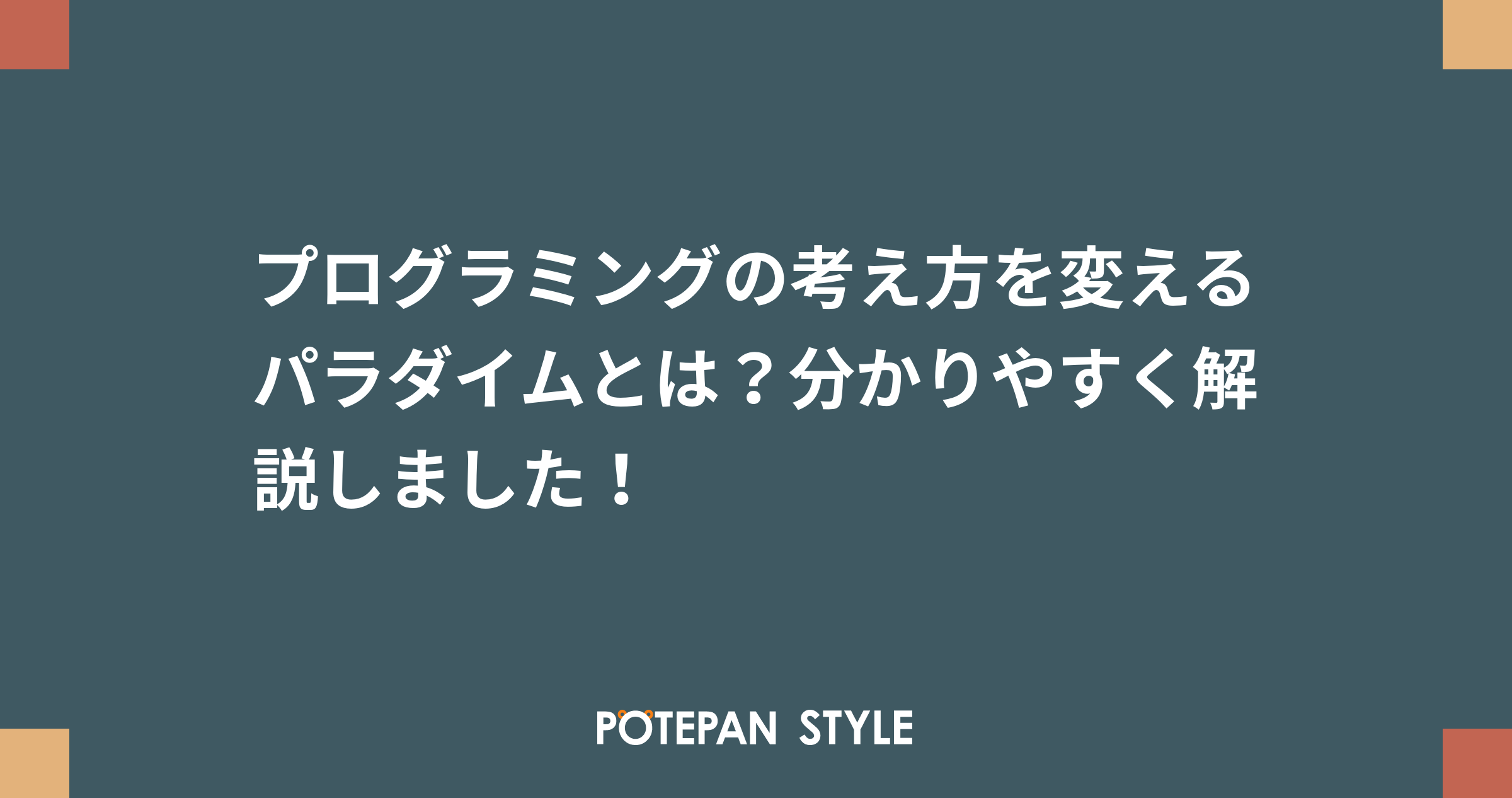 プログラミングの考え方を変えるパラダイムとは 分かりやすく解説しました ポテパンスタイル