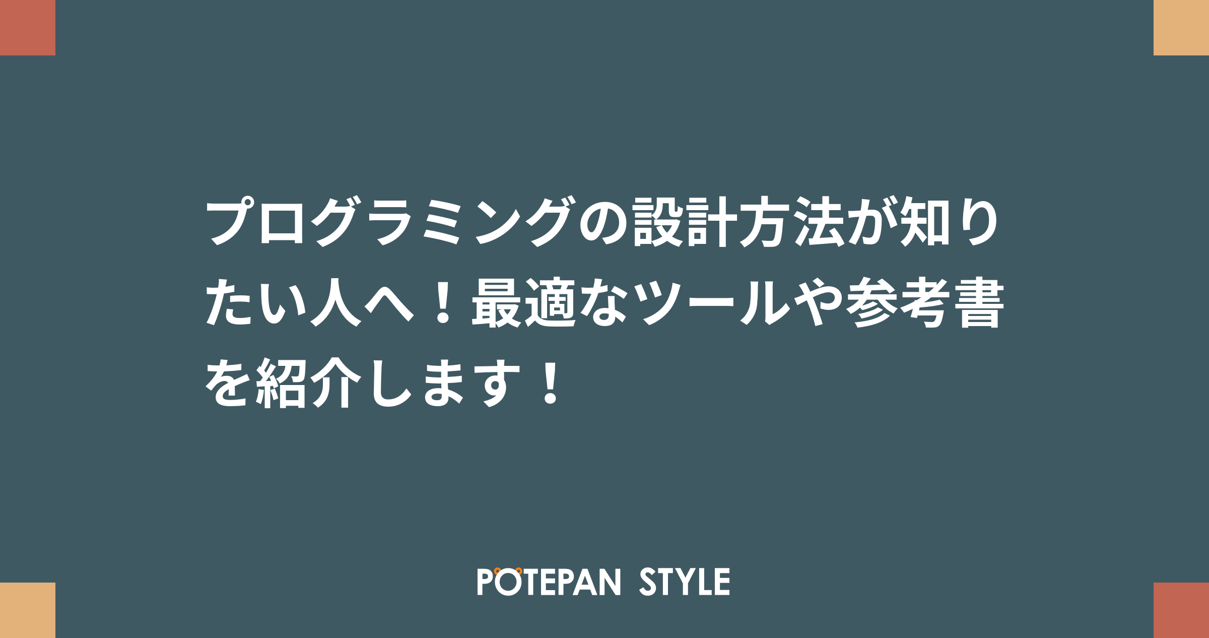 プログラミングの設計方法が知りたい人へ 最適なツールや参考書を紹介します ポテパンスタイル