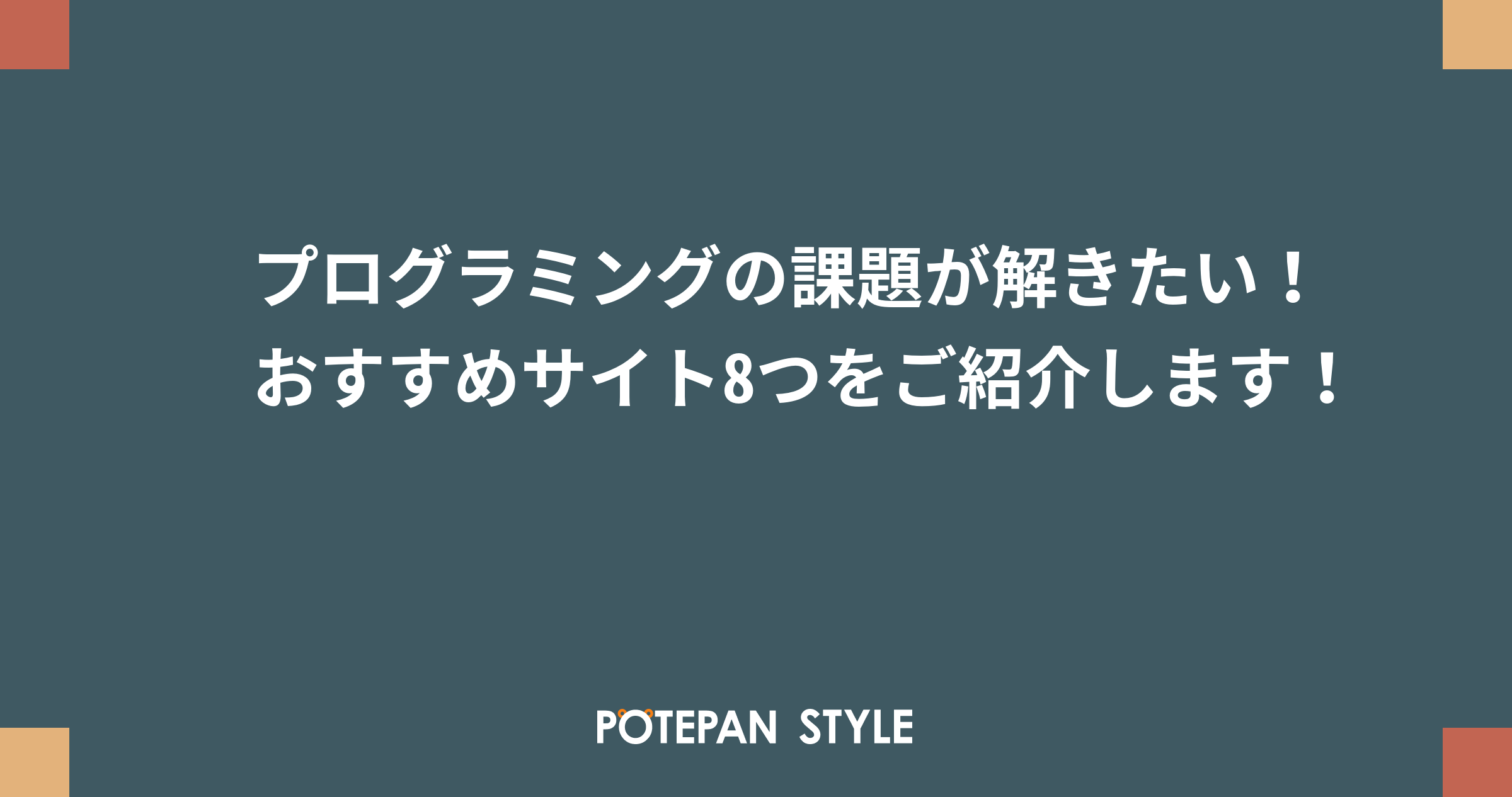プログラミングの課題が解きたい おすすめサイト8つをご紹介します ポテパンスタイル