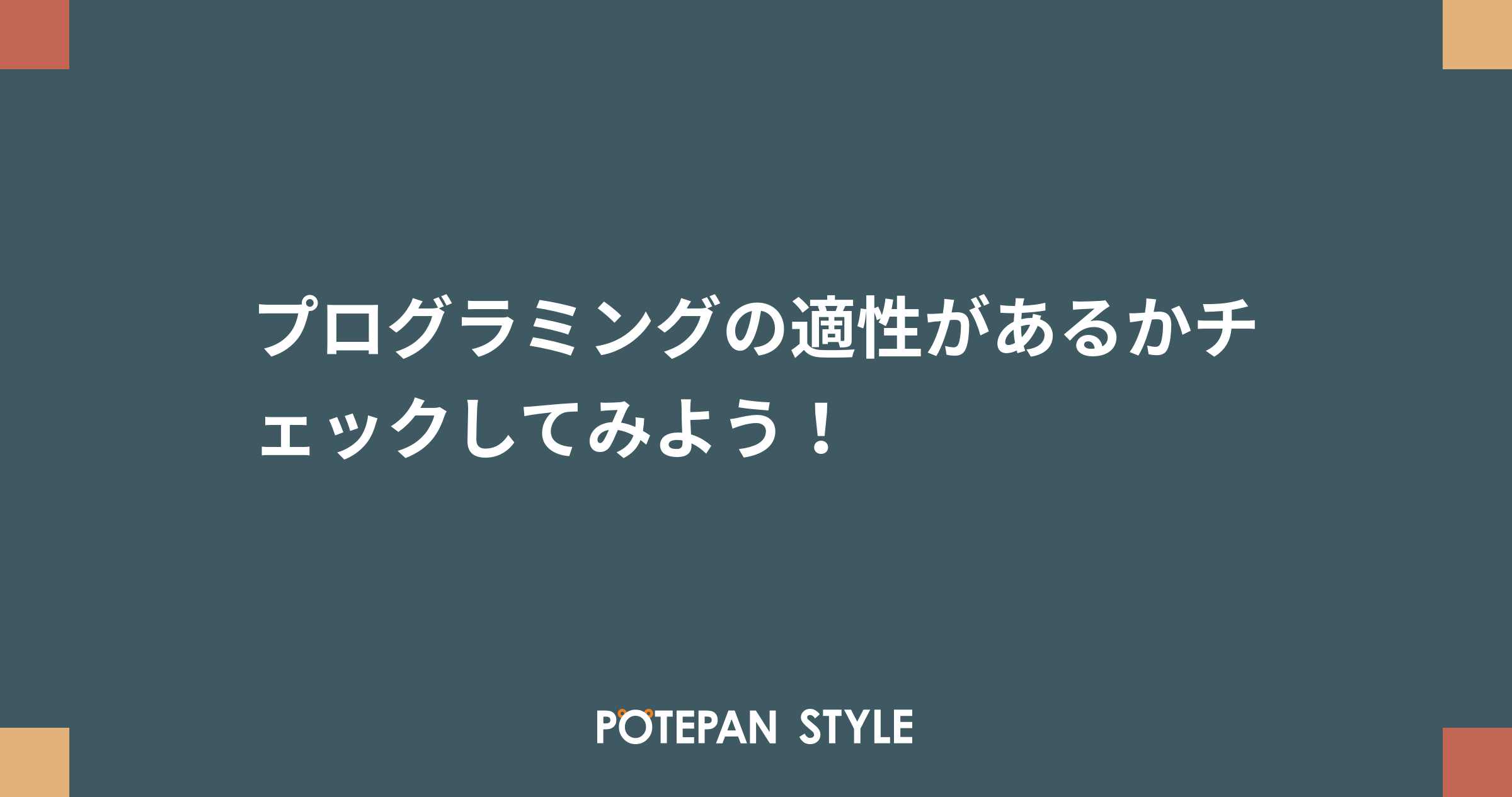 プログラミングの適性があるかチェックしてみよう ポテパンスタイル