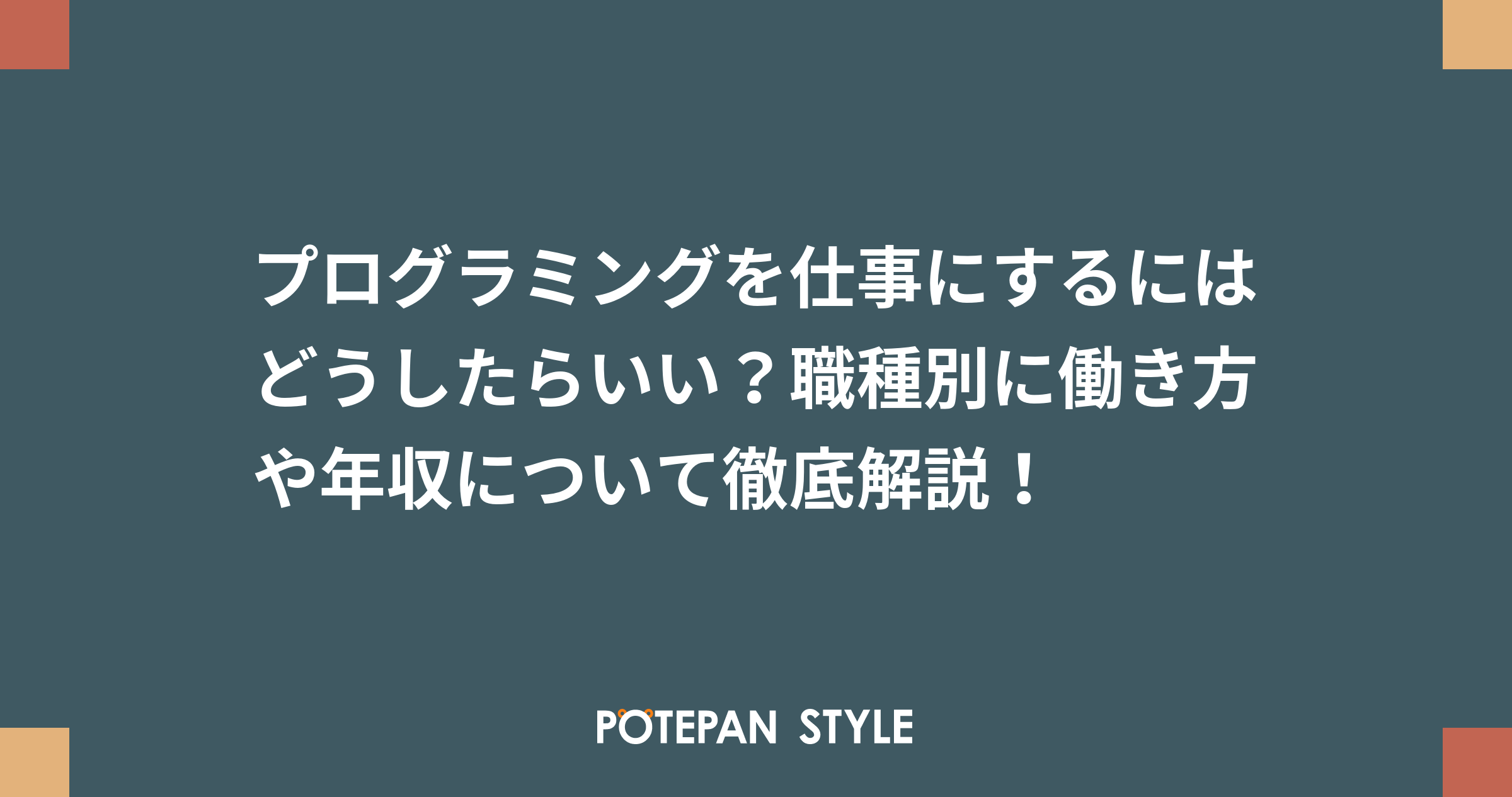 プログラミングを仕事にするにはどうしたらいい 職種別に働き方や年収について徹底解説 ポテパンスタイル