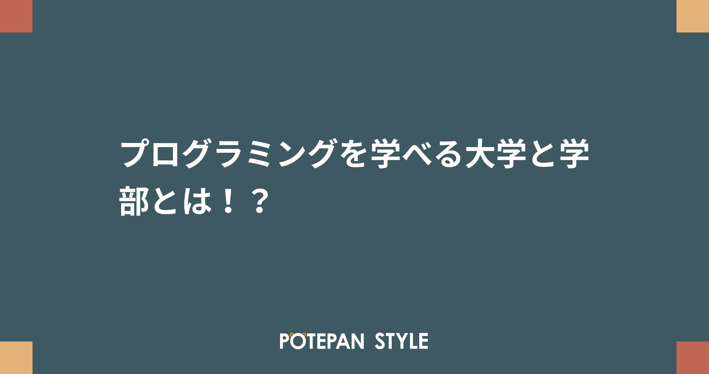 プログラミングを学べる大学と学部とは ポテパンスタイル