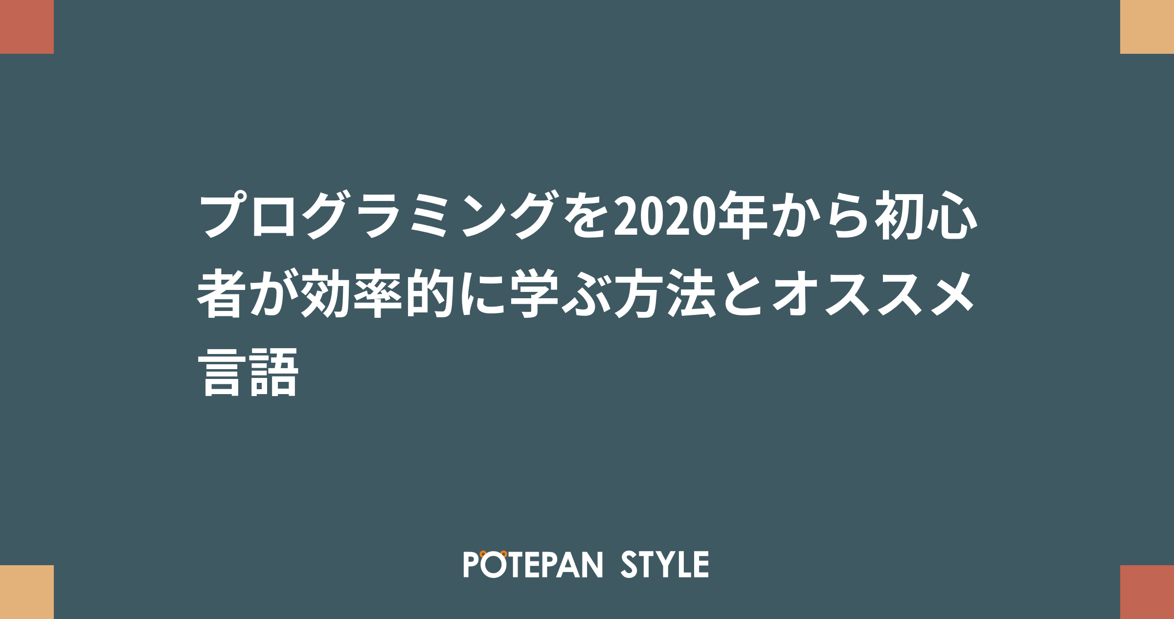 プログラミングを年から初心者が効率的に学ぶ方法とオススメ言語 ポテパンスタイル