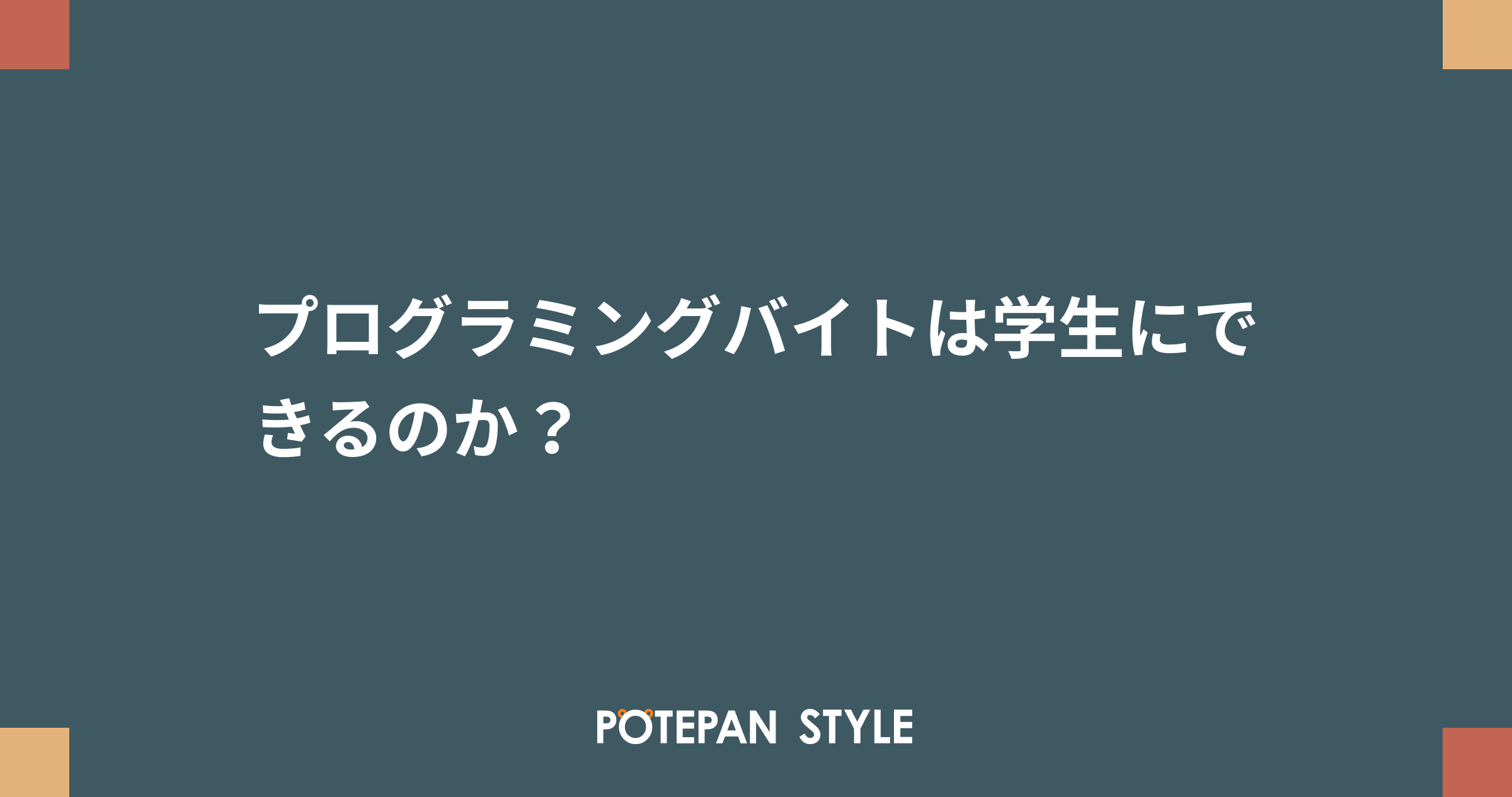 プログラミングバイトは学生にできるのか ポテパンスタイル