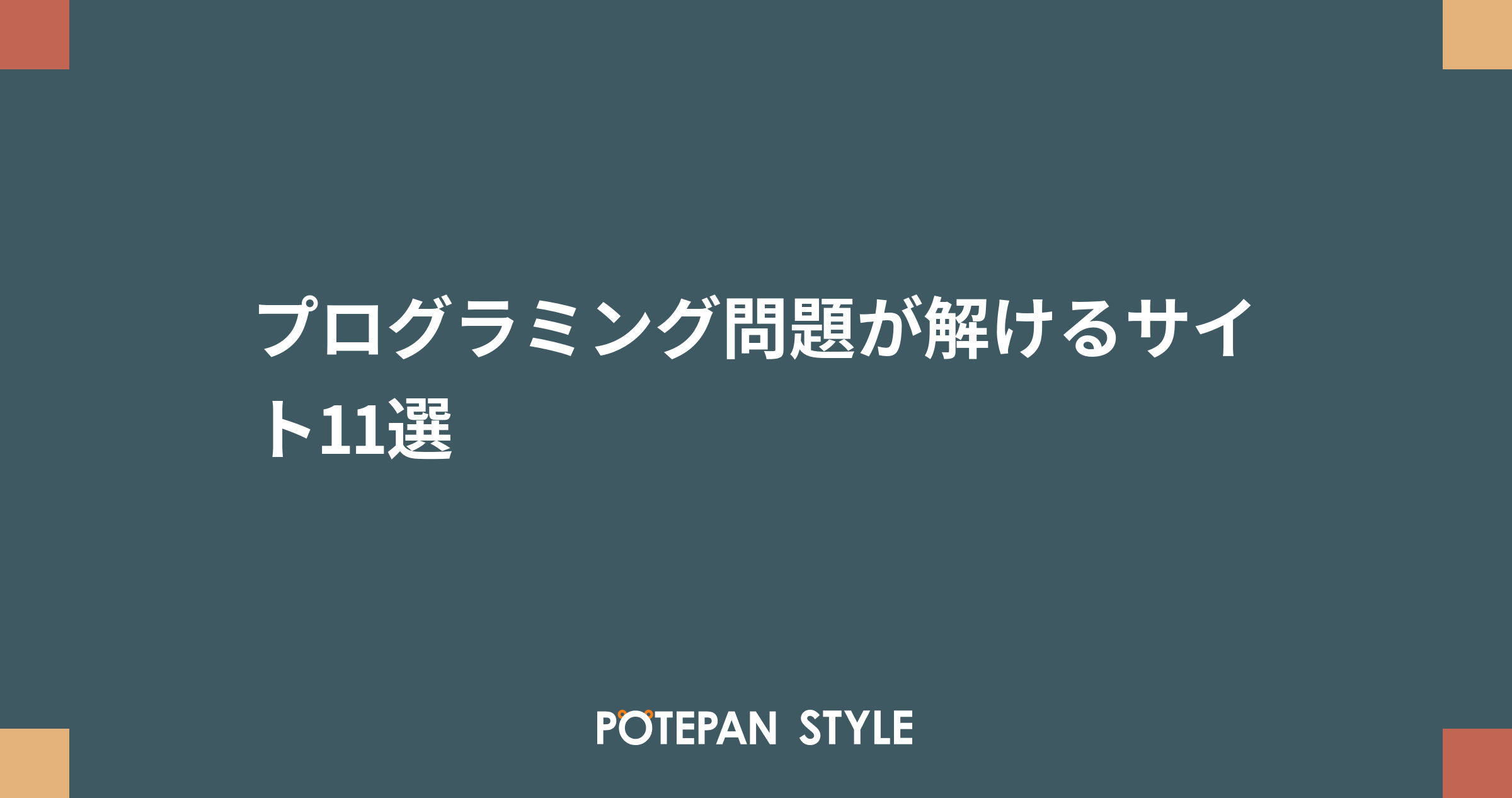 プログラミング問題が解けるサイト11選 ポテパンスタイル