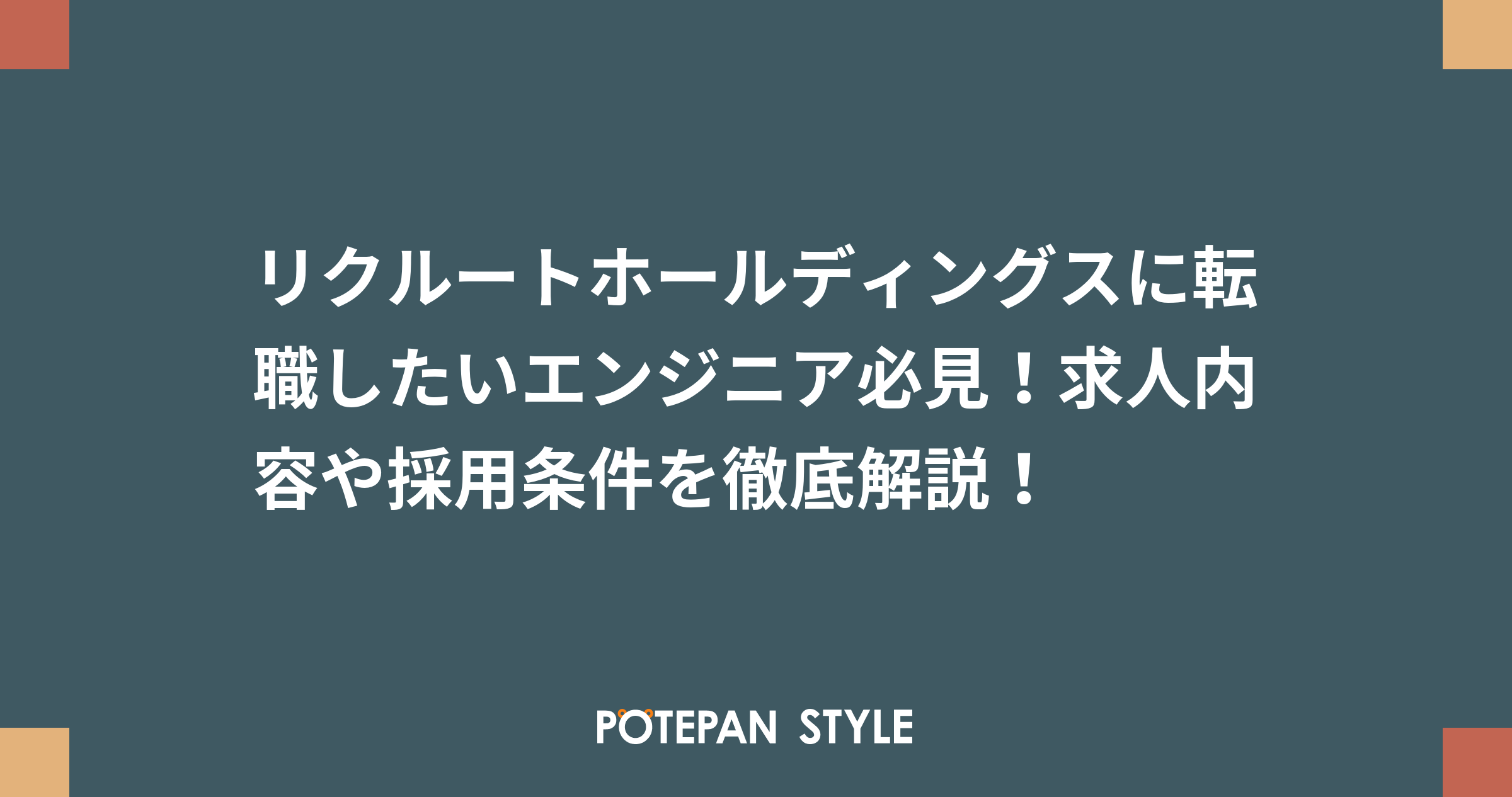 リクルートホールディングスに転職したいエンジニア必見 求人内容や採用条件を徹底解説 ポテパンスタイル