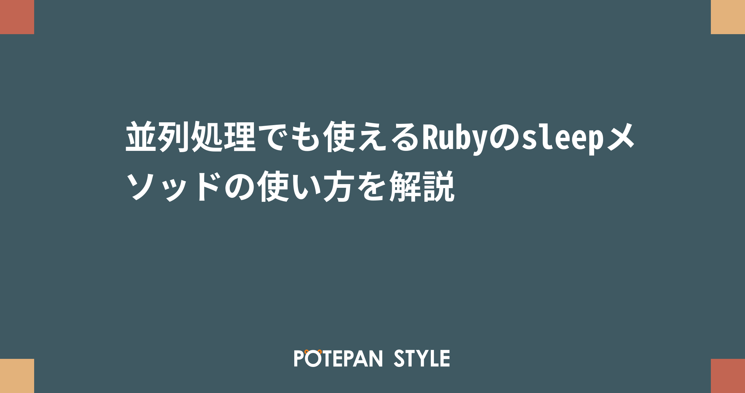 並列処理でも使えるRubyのsleepメソッドの使い方を解説 | ポテパンスタイル
