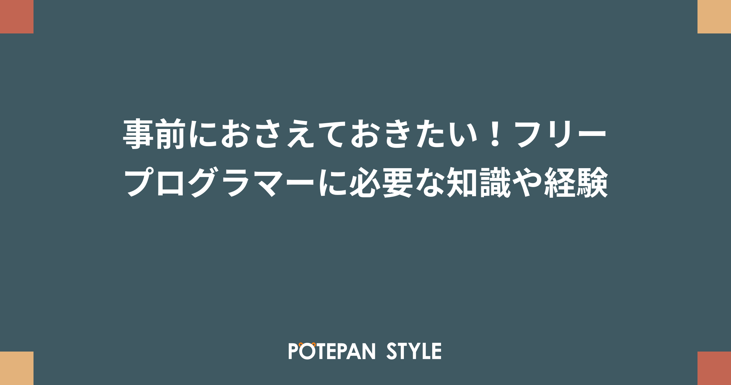 事前におさえておきたい フリープログラマーに必要な知識や経験 ポテパンスタイル