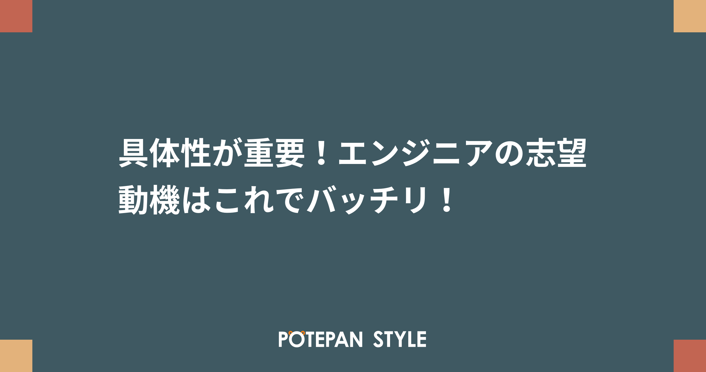 具体性が重要 エンジニアの志望動機はこれでバッチリ ポテパンスタイル