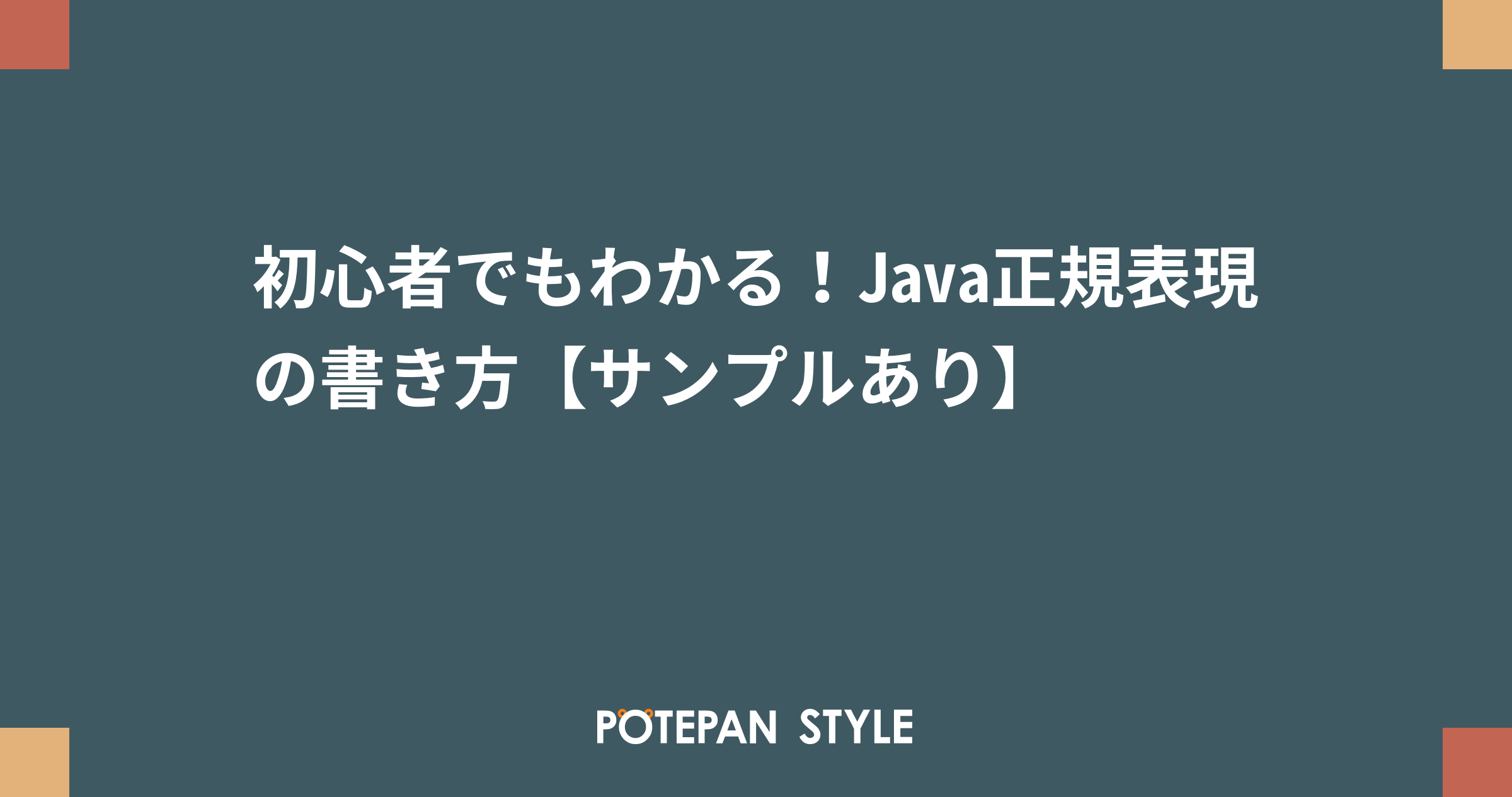 初心者でもわかる Java正規表現の書き方 サンプルあり ポテパンスタイル