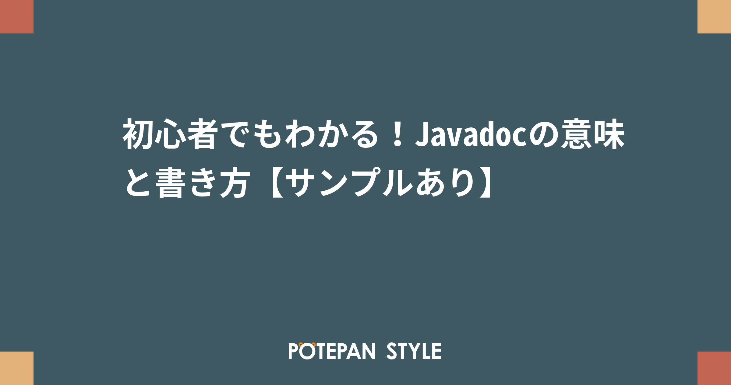 初心者でもわかる Javadocの意味と書き方 サンプルあり ポテパンスタイル
