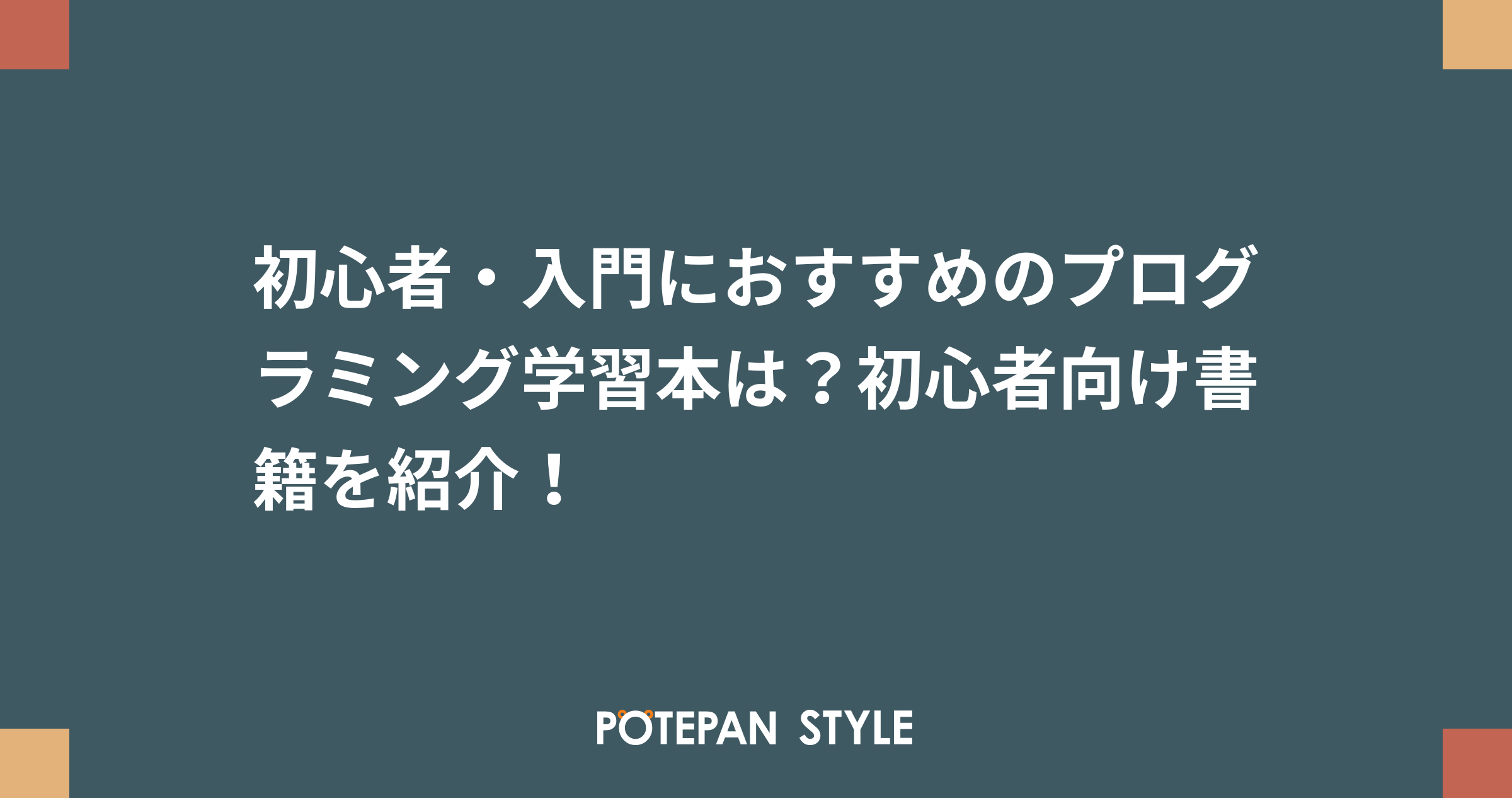 初心者 入門におすすめのプログラミング学習本は 初心者向け書籍を紹介 ポテパンスタイル