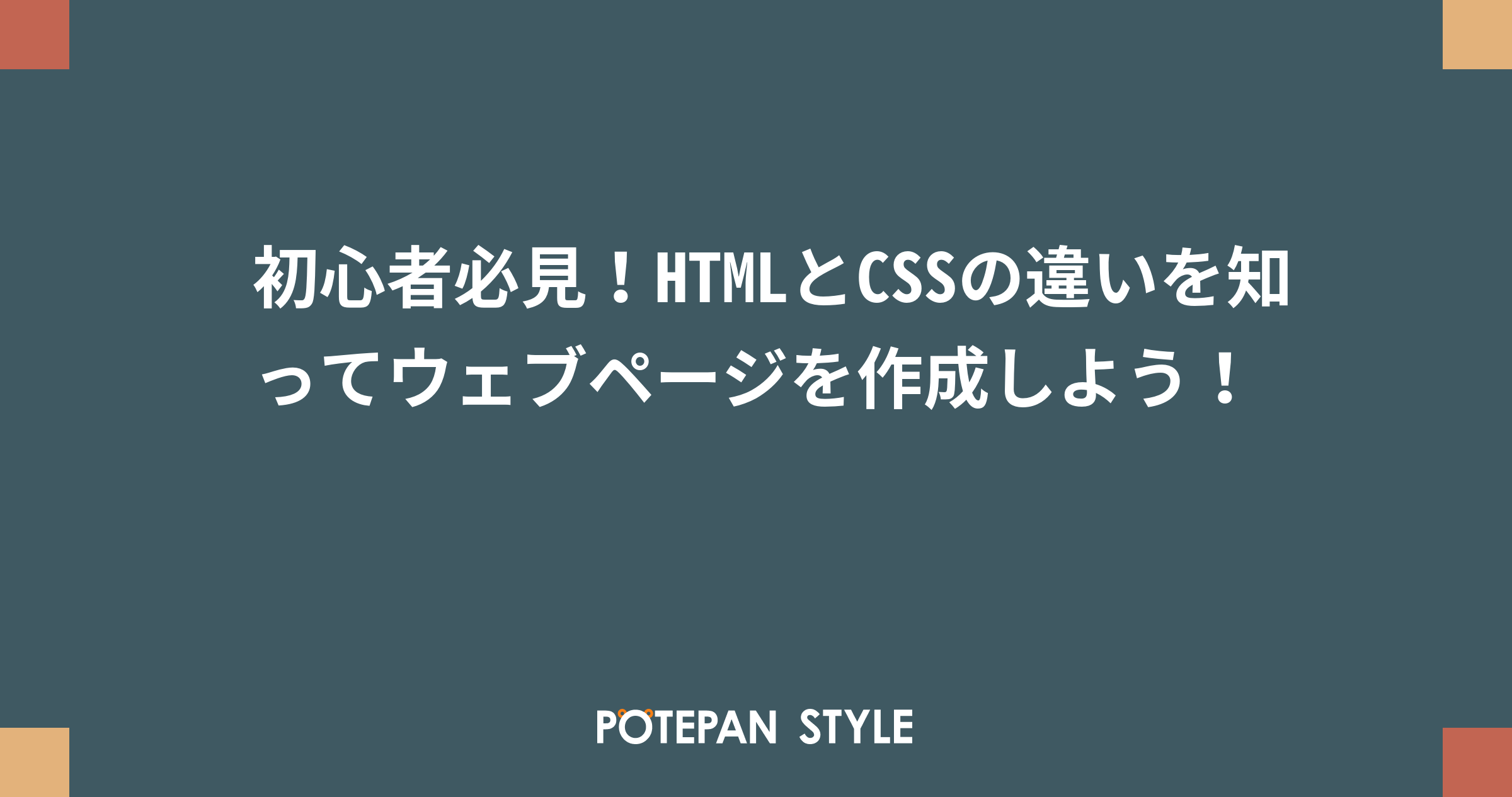 初心者必見 Htmlとcssの違いを知ってウェブページを作成しよう ポテパンスタイル