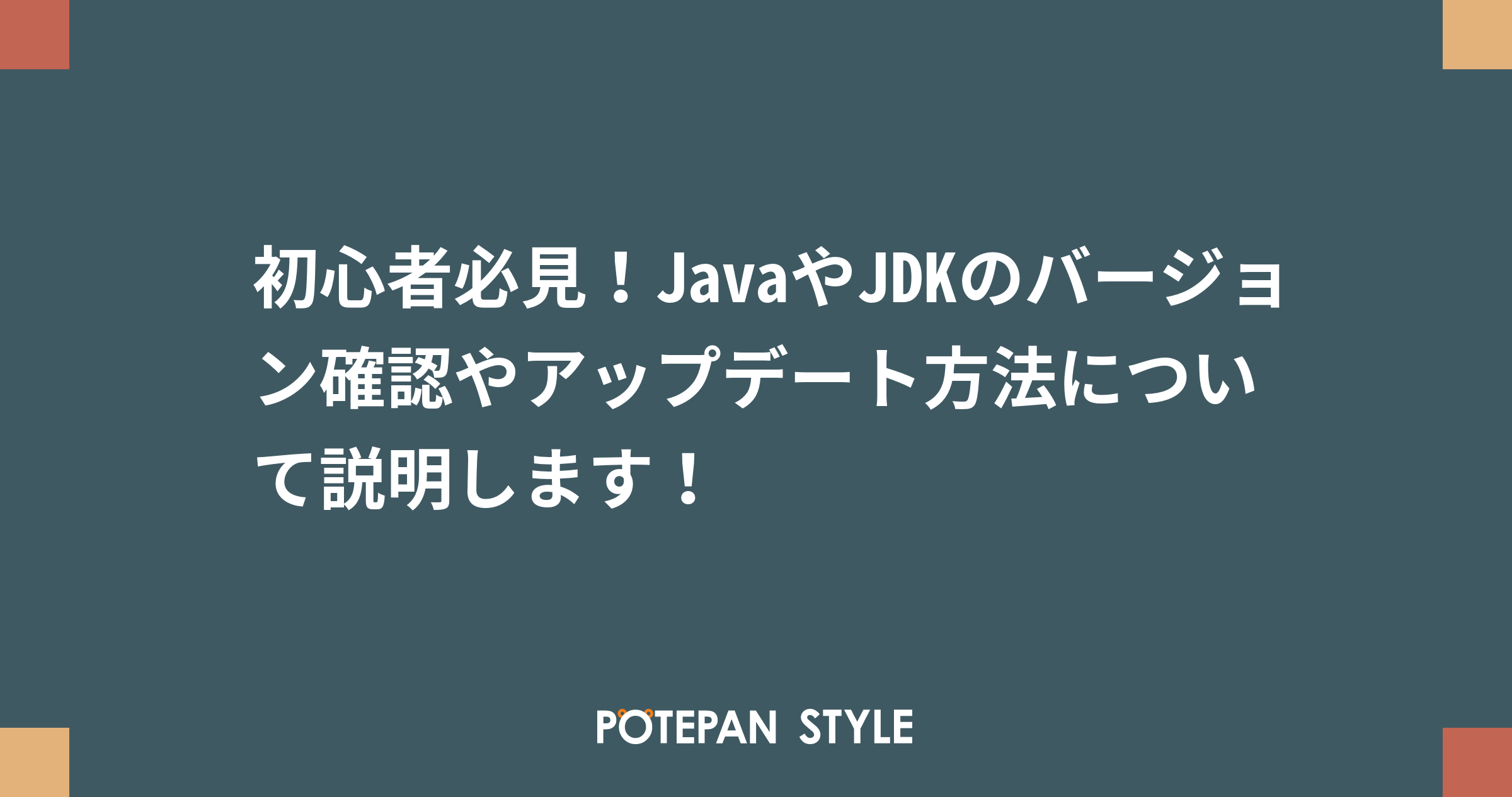 初心者必見 Javaやjdkのバージョン確認やアップデート方法について説明します ポテパンスタイル