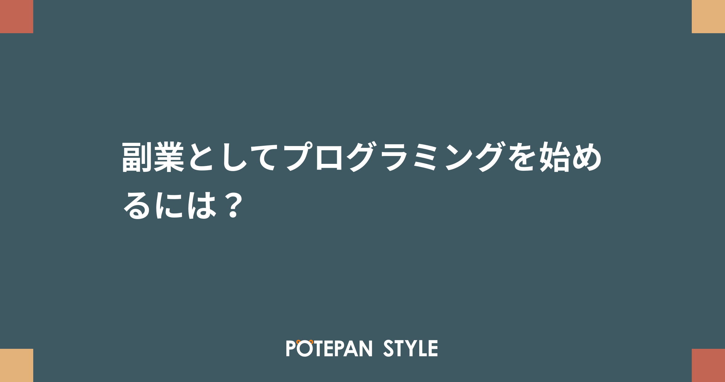 副業としてプログラミングを始めるには ポテパンスタイル